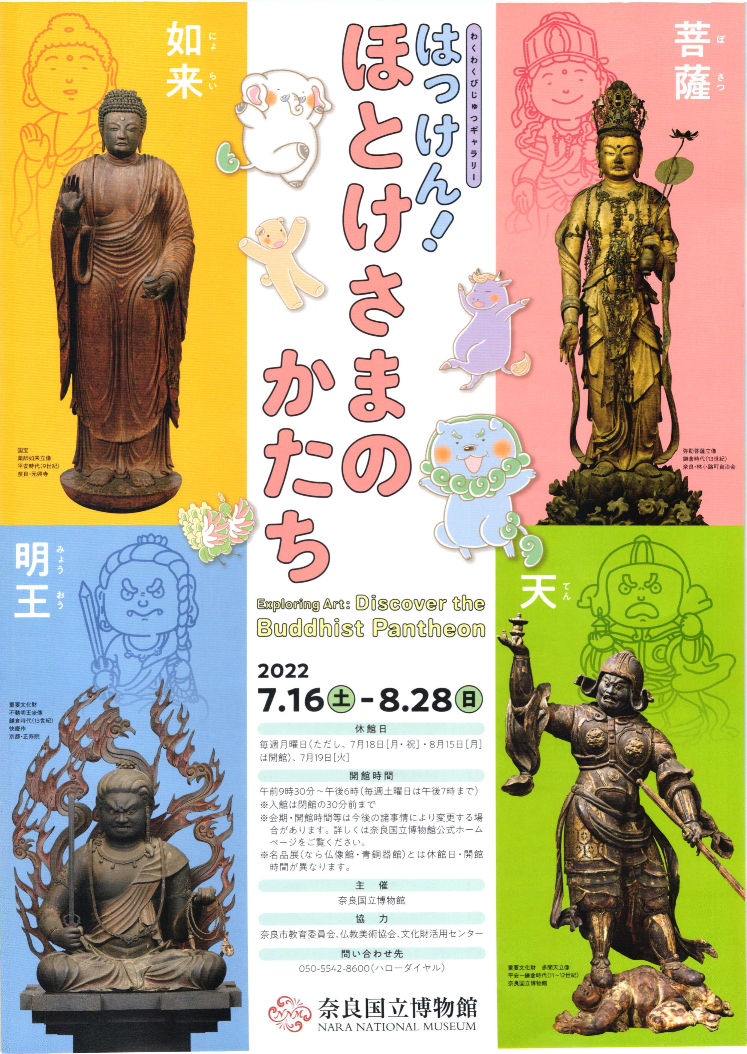 [奈良] 7/16（土）～8/28（日）開催・特別陳列・わくわくびじゅつギャラリー『はっけん！ほとけさまのかたち』・奈良国立博物館