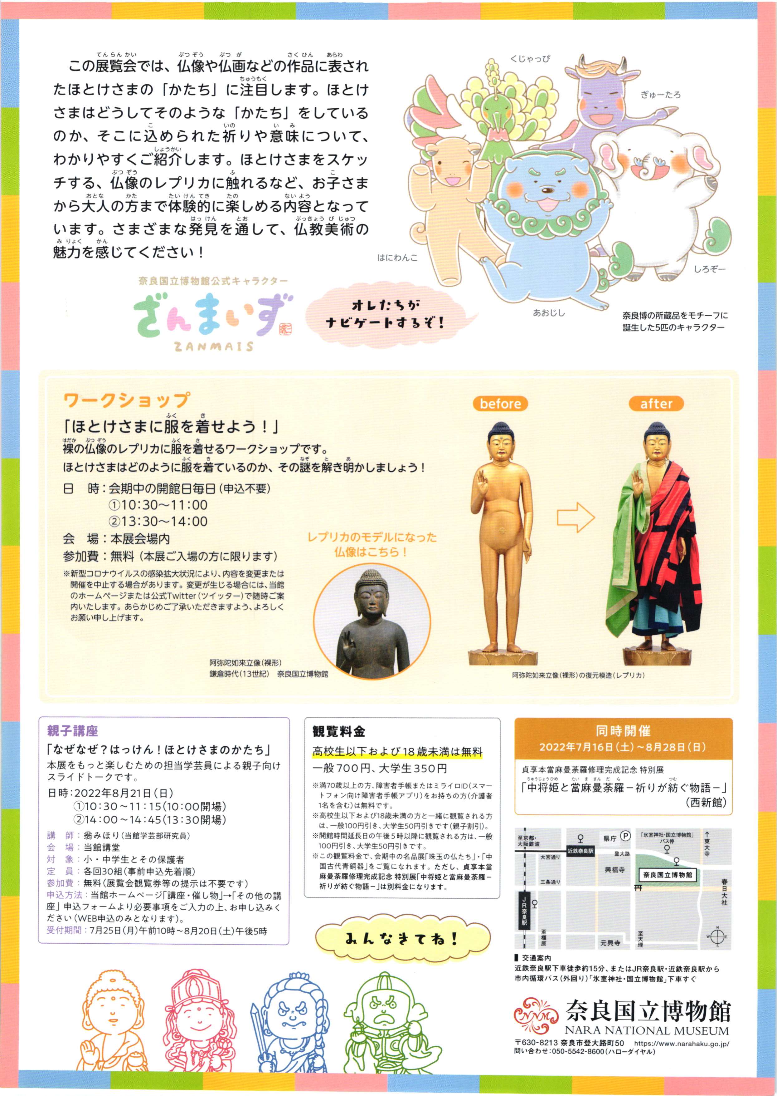 [奈良] 7/16（土）～8/28（日）開催・特別陳列・わくわくびじゅつギャラリー『はっけん！ほとけさまのかたち』・奈良国立博物館