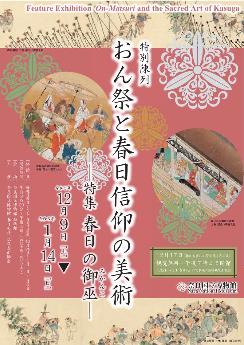 [奈良博] 12/9(土)～R6/1/14(日)特別陳列「おん祭と春日信仰の美術　～特集　春日の御巫（みかんこ）～」・奈良国立博物館