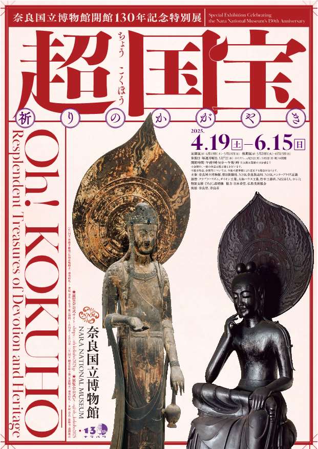 [奈良博] 4/19(土)～6/15(日)迄開催・奈良国立博物館開館130年記念・特別展『超　国宝―祈りのかがやき―』・公開講座]申込受付中(WEB申込・事前申込抽選)・奈良国立博物館