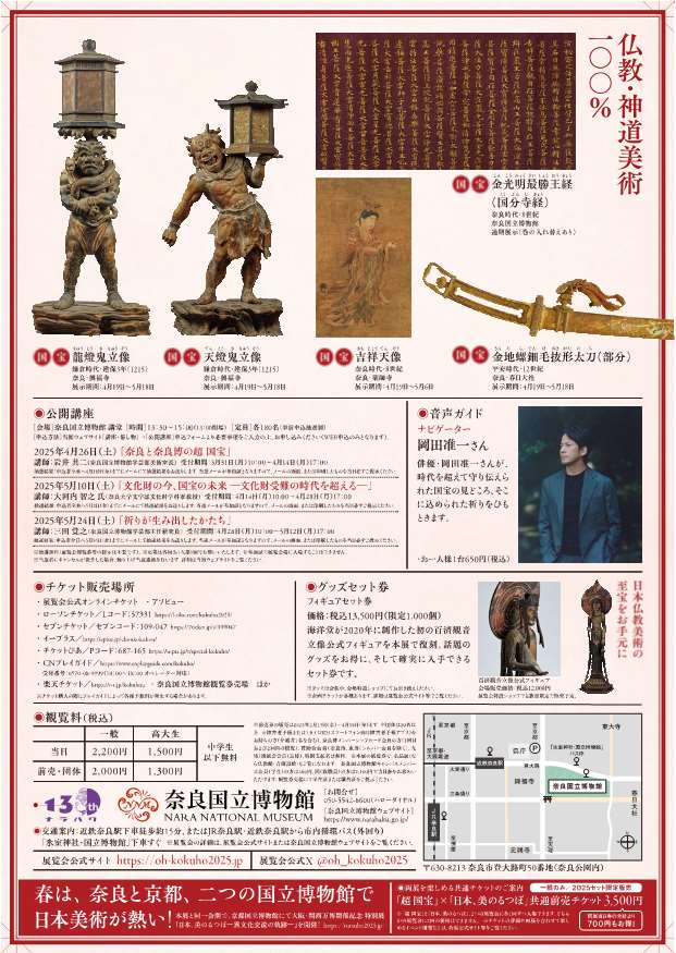 [奈良博] 4/19(土)～6/15(日)迄開催・奈良国立博物館開館130年記念・特別展『超　国宝―祈りのかがやき―』・公開講座]申込受付中(WEB申込・事前申込抽選)・奈良国立博物館