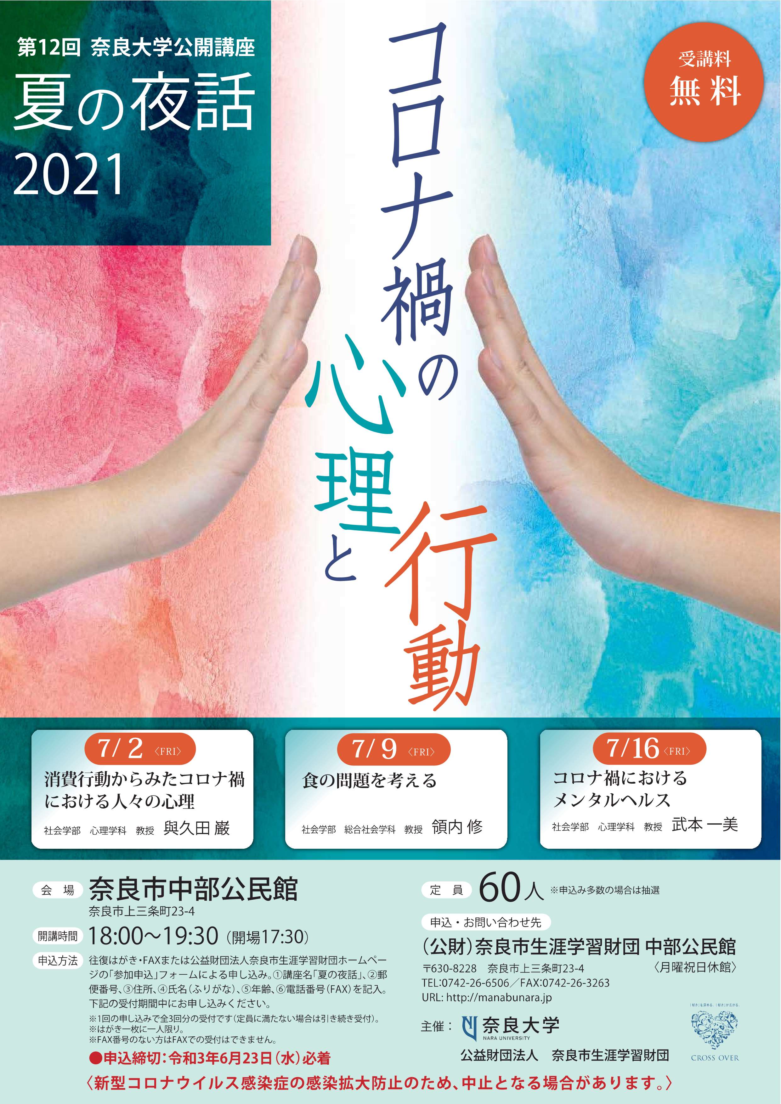 [奈良] 第12回 奈良大学公開講座「夏の夜話」まとめ☆彡テーマは「コロナ禍の心理と行動」・全講座3回（7/2・7/9・7/16）・於：奈良市立中部公民館