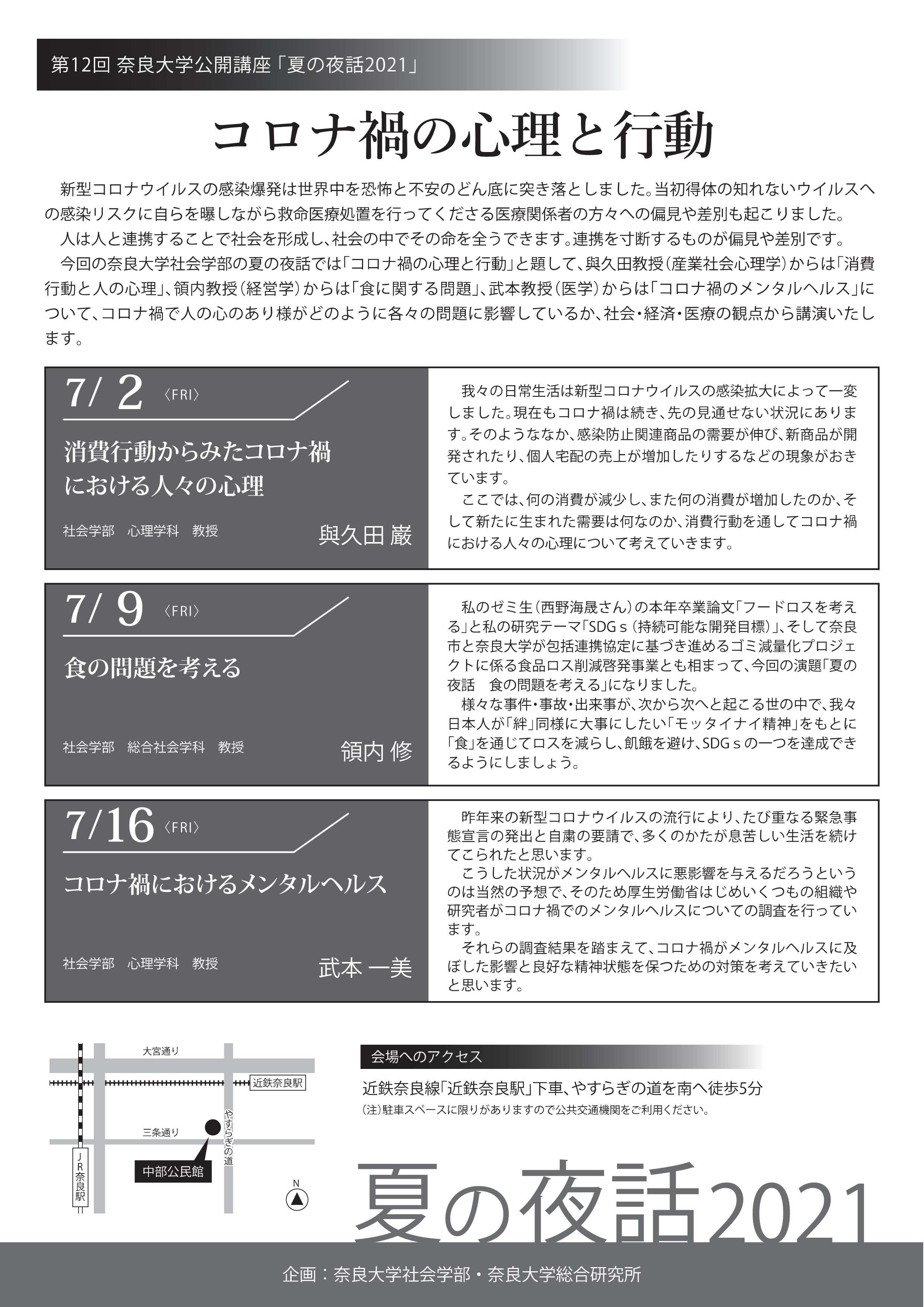 [奈良] 第12回 奈良大学公開講座「夏の夜話」まとめ☆彡テーマは「コロナ禍の心理と行動」・全講座3回（7/2・7/9・7/16）・於：奈良市立中部公民館