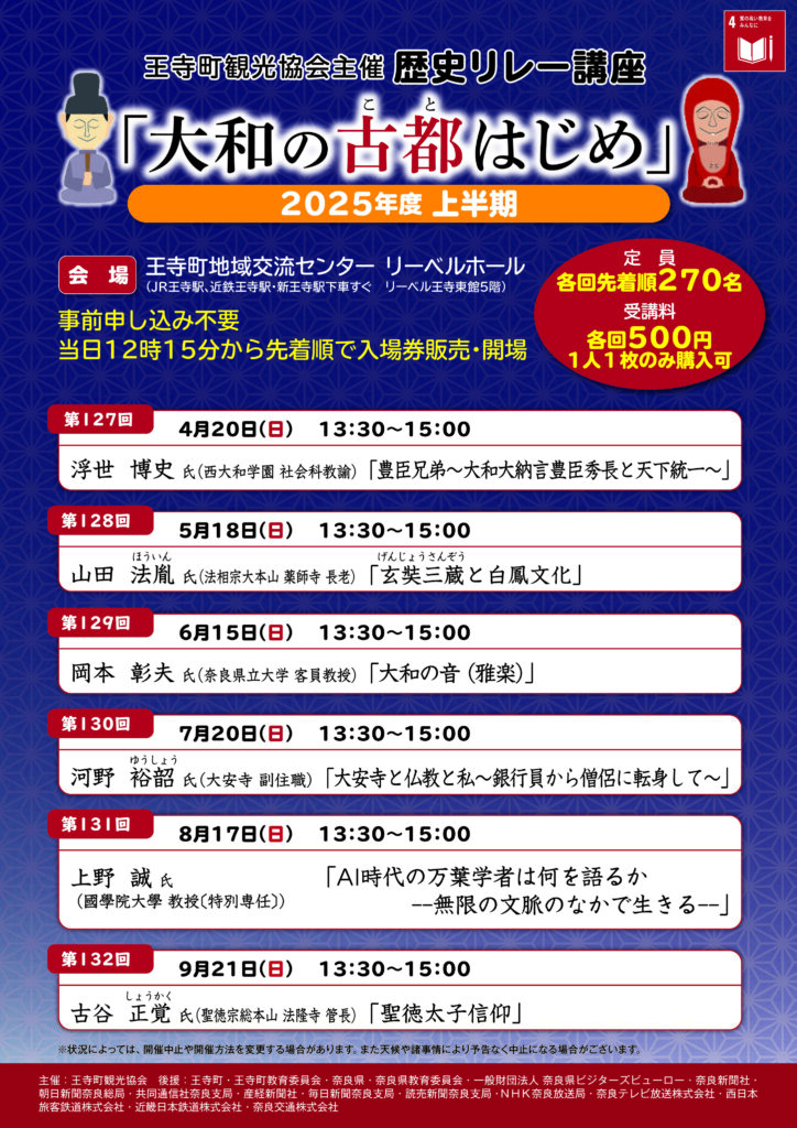 [奈良・王寺] 歴史リレー講座「大和の古都はじめ」２０２５上半期まとめ☆彡「歴史リレー講座」で、奈良の魅力を再発見できる生涯学習講座を楽しんでみましょう。於：王寺町地域交流センタ リーベルホール・王寺町観光協会 主催