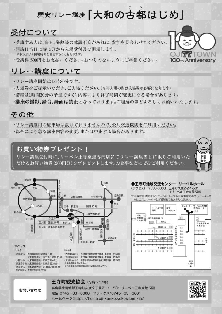 [奈良・王寺] 歴史リレー講座「大和の古都はじめ」２０２５上半期まとめ☆彡「歴史リレー講座」で、奈良の魅力を再発見できる生涯学習講座を楽しんでみましょう。於：王寺町地域交流センタ リーベルホール・王寺町観光協会 主催