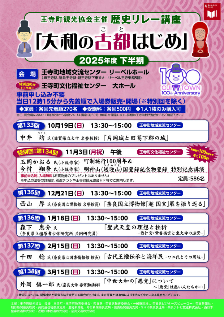 [奈良・王寺] 歴史リレー講座「大和の古都はじめ」２０２５下半期まとめ☆彡「歴史リレー講座」で、奈良の魅力を再発見できる生涯学習講座を楽しんでみましょう。於：王寺町地域交流センタ リーベルホール・王寺町観光協会 主催