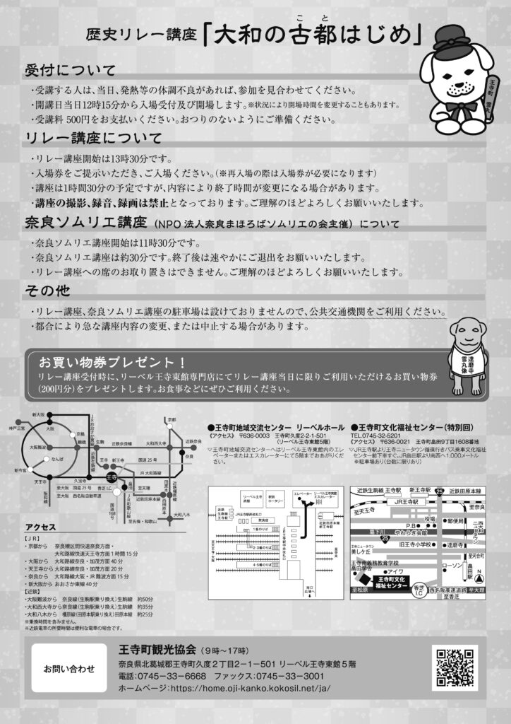 [奈良・王寺] 歴史リレー講座「大和の古都はじめ」２０２５下半期まとめ☆彡「歴史リレー講座」で、奈良の魅力を再発見できる生涯学習講座を楽しんでみましょう。於：王寺町地域交流センタ リーベルホール・王寺町観光協会 主催