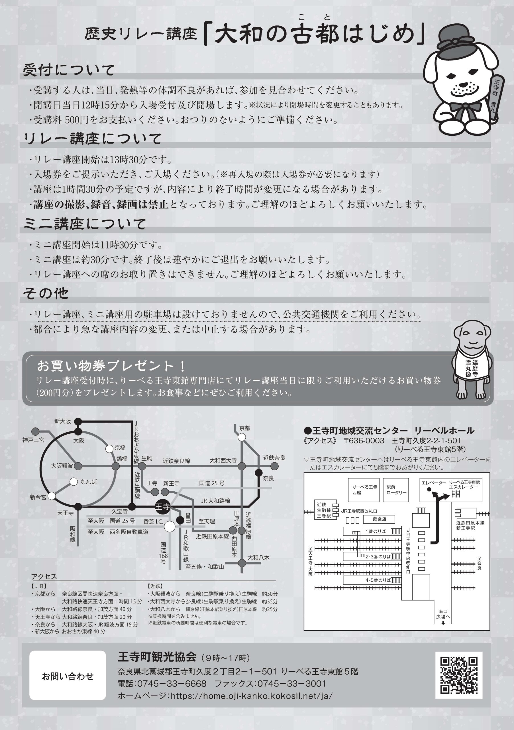 [奈良・王寺] 歴史リレー講座「大和の古都はじめ」２０２３下半期まとめ☆彡「歴史リレー講座」で、奈良の魅力を再発見できる生涯学習講座を楽しんでみましょう。於：王寺町地域交流センタ リーベルホール・王寺町観光協会 主催