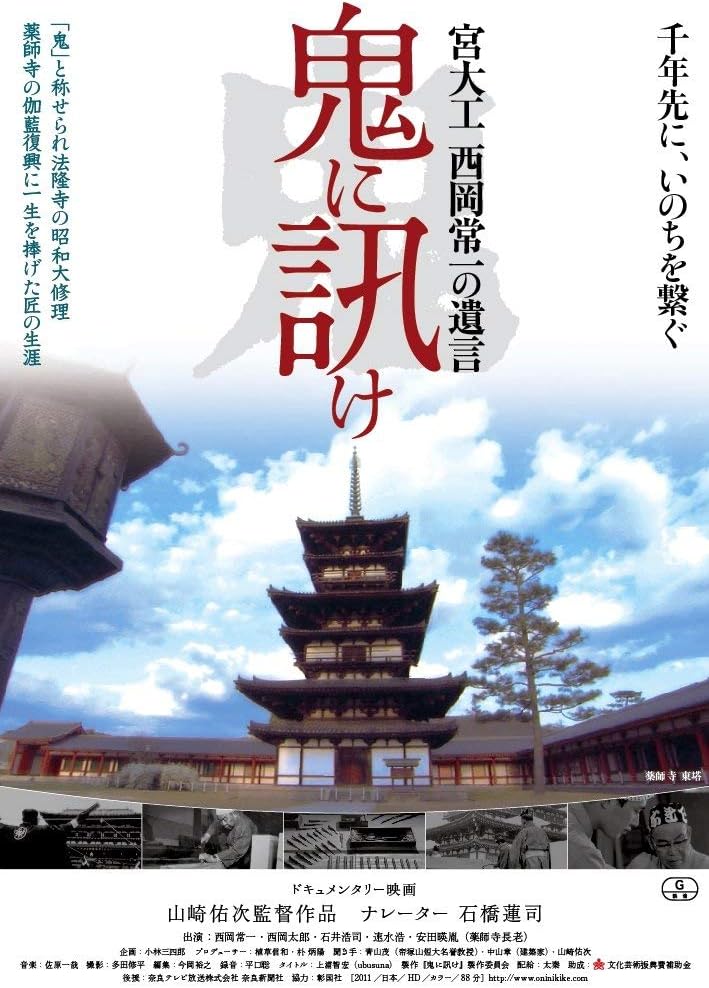 [DVD]『鬼に訊け -宮大工 西岡常一の遺言-』 西岡常一 (出演), 西岡太郎 (出演), 山崎佑次 (監督)  形式: DVD　Amazonでチェック
