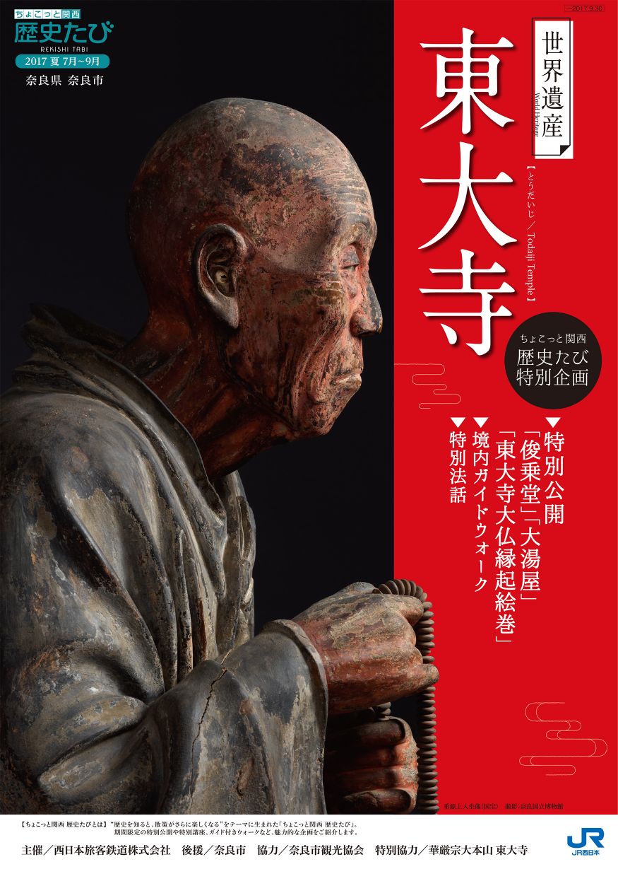 JRおでかけネット>「ちょこっと関西歴史たび 世界遺産 東大寺」