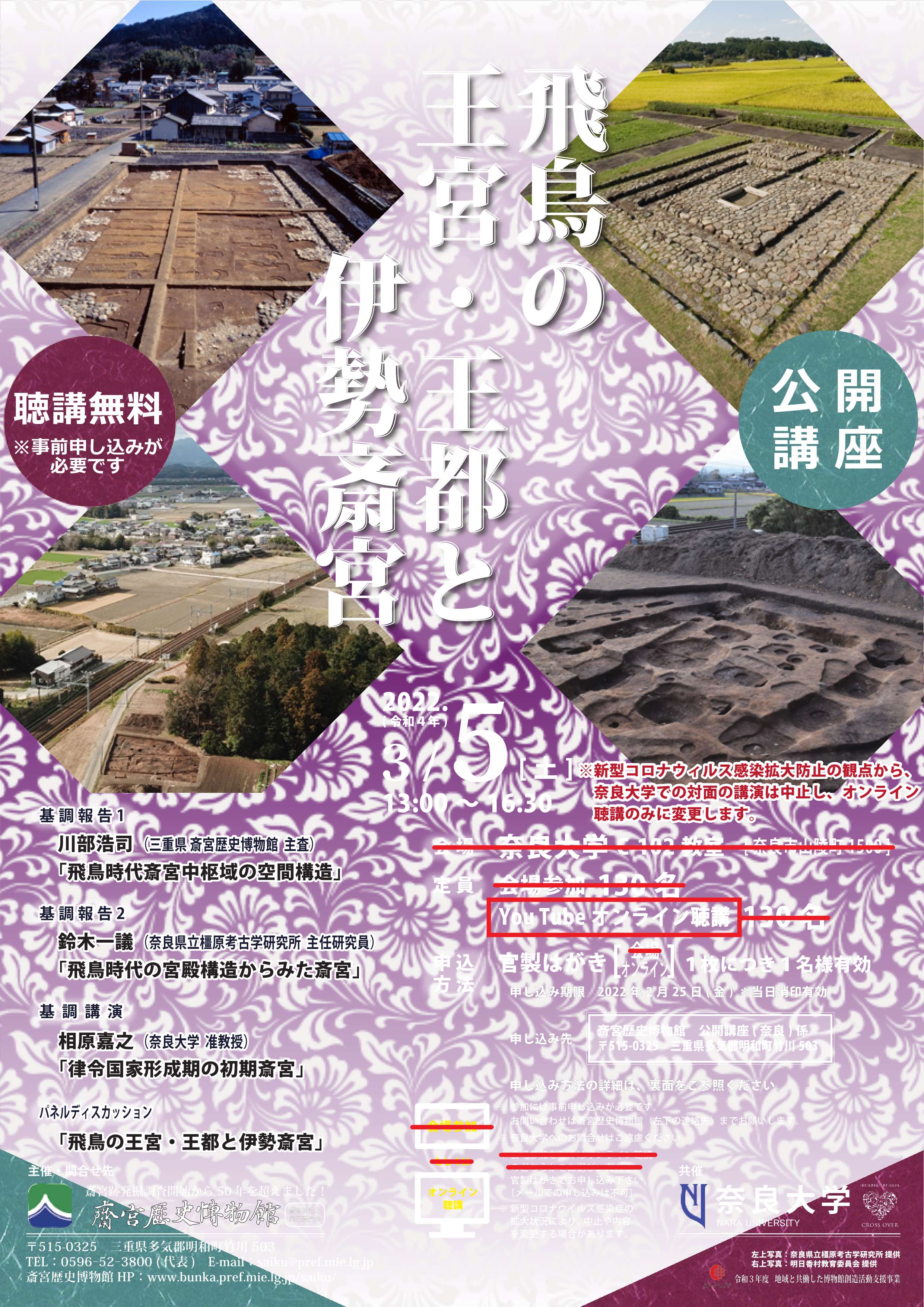 [WEB聴講・奈良] 2022/3/5(土)13：00～「飛鳥の王宮・王都と伊勢斎宮」公開講座・オンライン聴講・主催：斎宮歴史博物館・共催：奈良大学