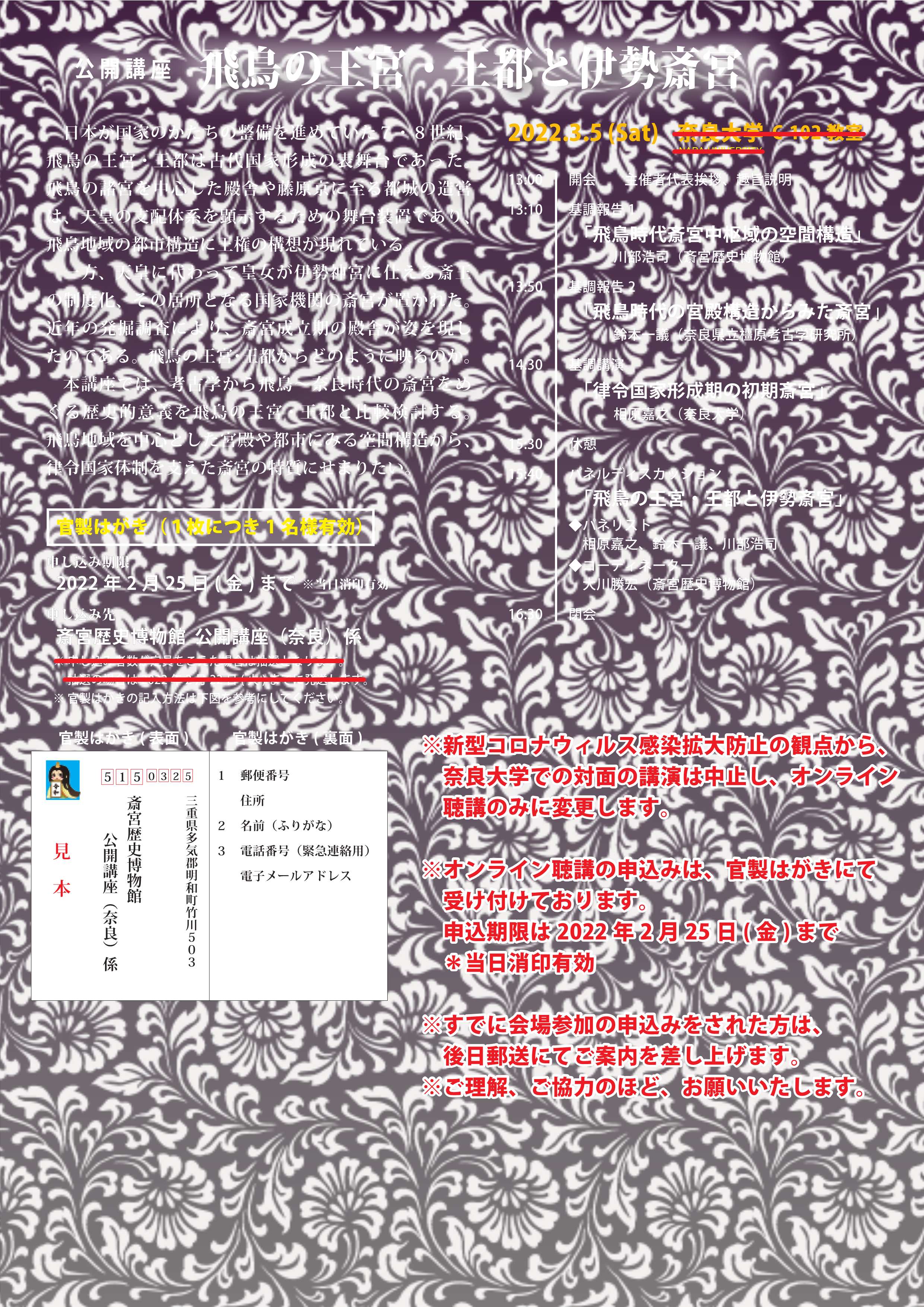 [WEB聴講・奈良] 2022/3/5(土)13：00～「飛鳥の王宮・王都と伊勢斎宮」公開講座・オンライン聴講・主催：斎宮歴史博物館・共催：奈良大学