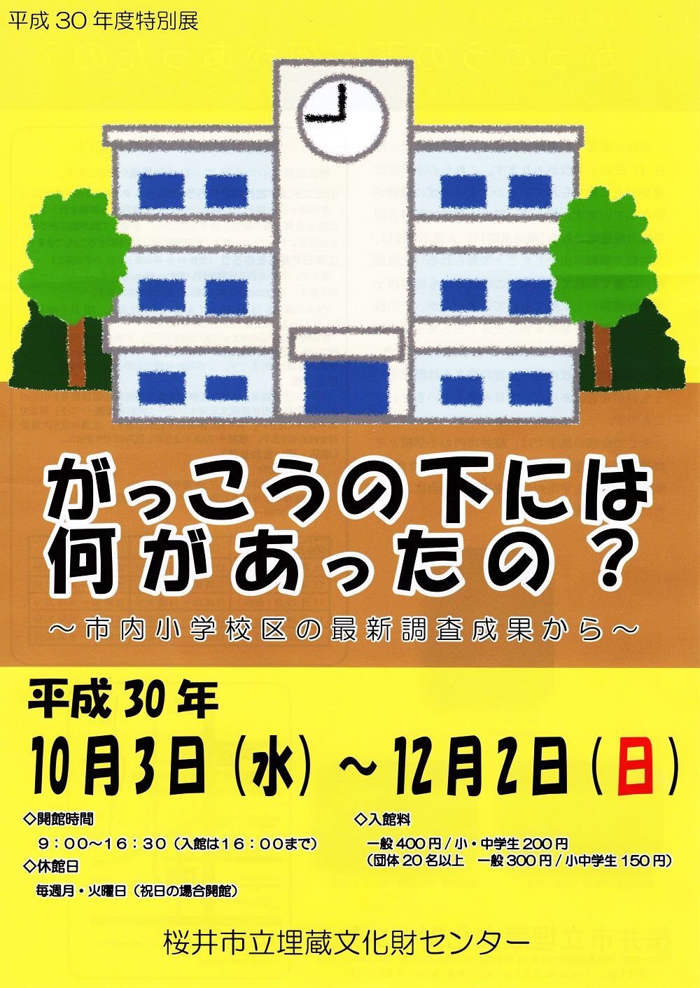 発掘調査速報展24「50㎝下の桜井」