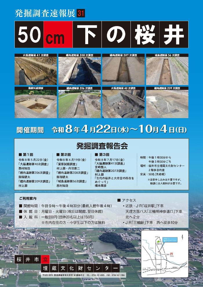[奈良・桜井] 桜井市立埋蔵文化財センタ2026/4/22（水）～10/4（日）迄開催・令和8年度速報展「発掘調査速報展31」