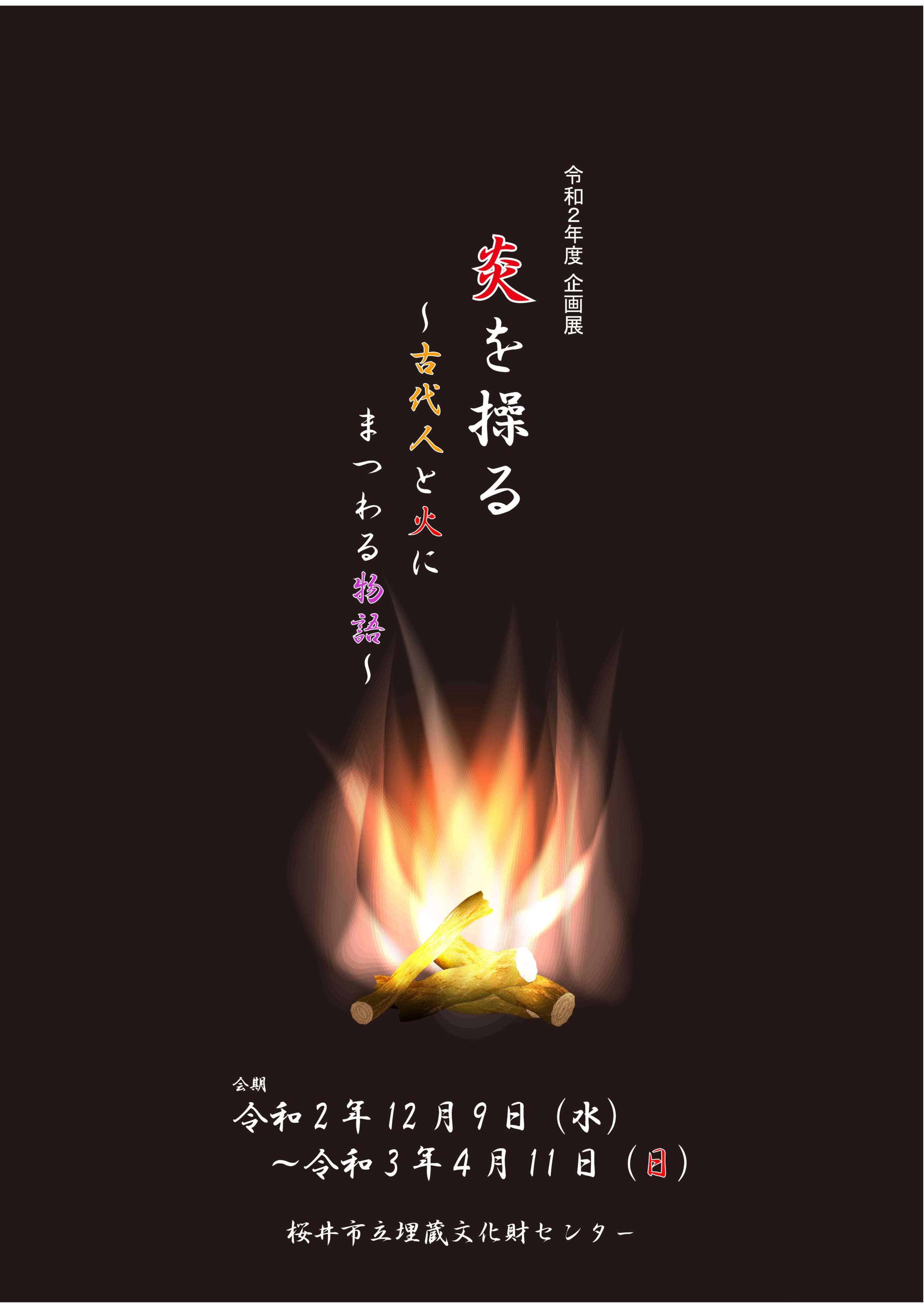 [奈良・桜井] 12/9(水)～2021/4/11(日)開催・令和2年度企画展『炎を操る～古代人と火にまつわる物語～』・桜井市立埋蔵文化財センター