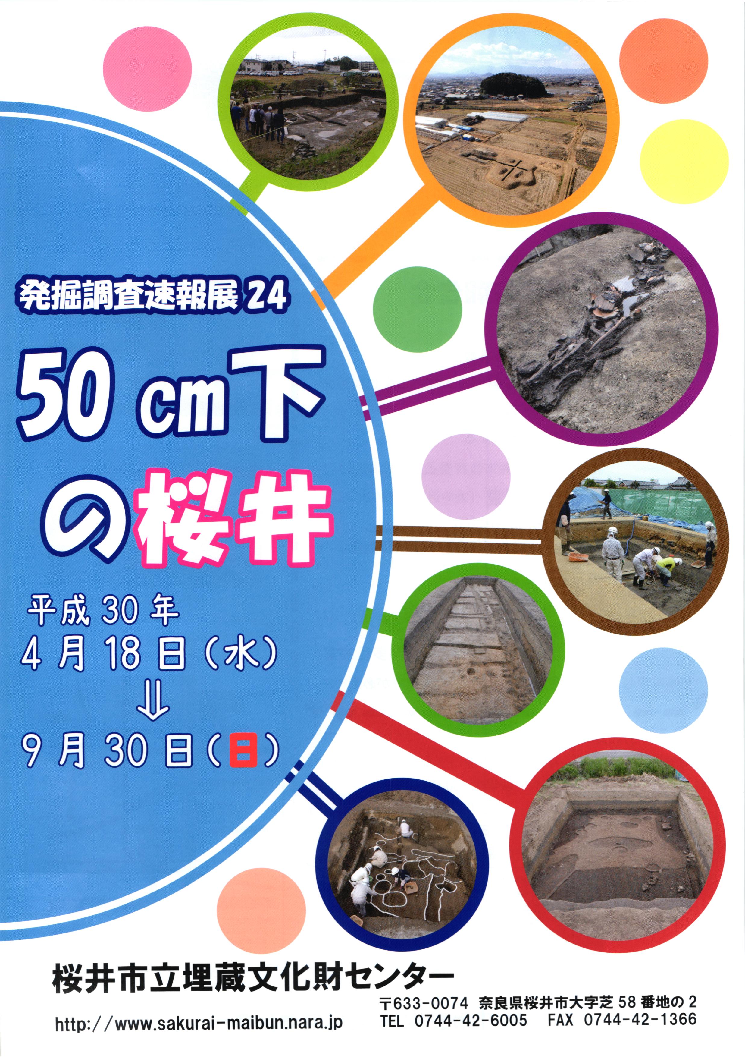 発掘調査速報展24「50㎝下の桜井」