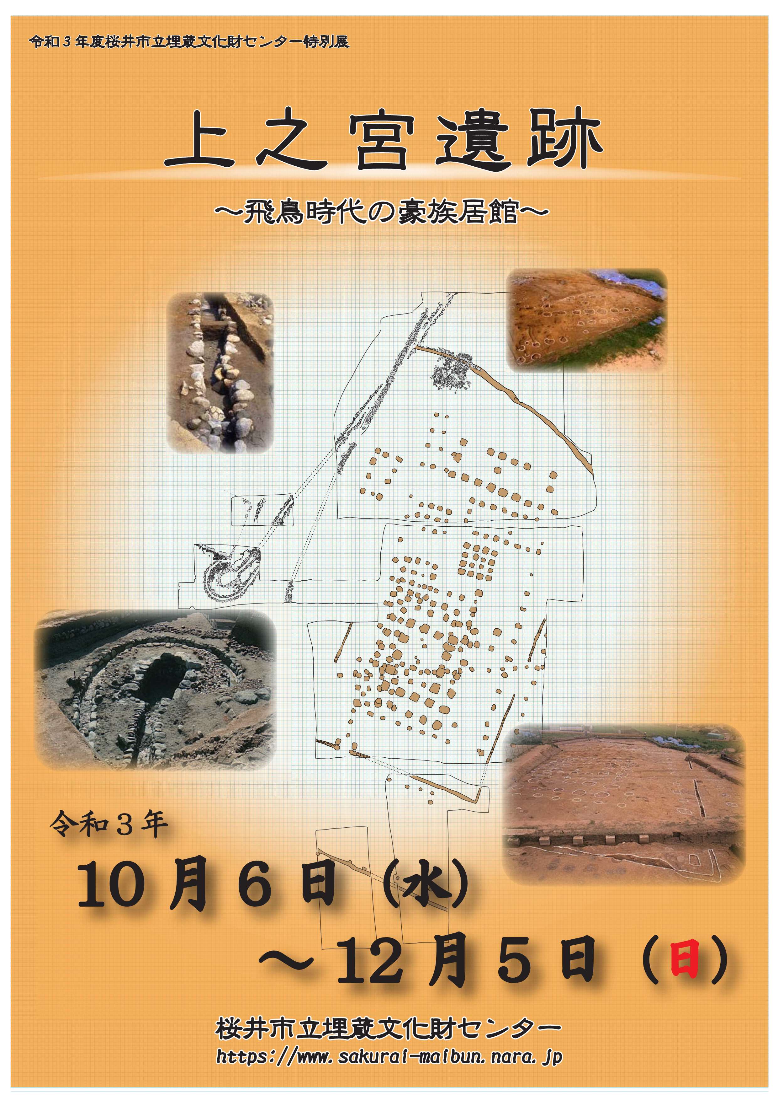 [奈良・桜井] 10/6(水)～12/5(日)開催・令和3年度特別展「上之宮遺跡～飛鳥時代の豪族居館～」・桜井市立埋蔵文化財センター