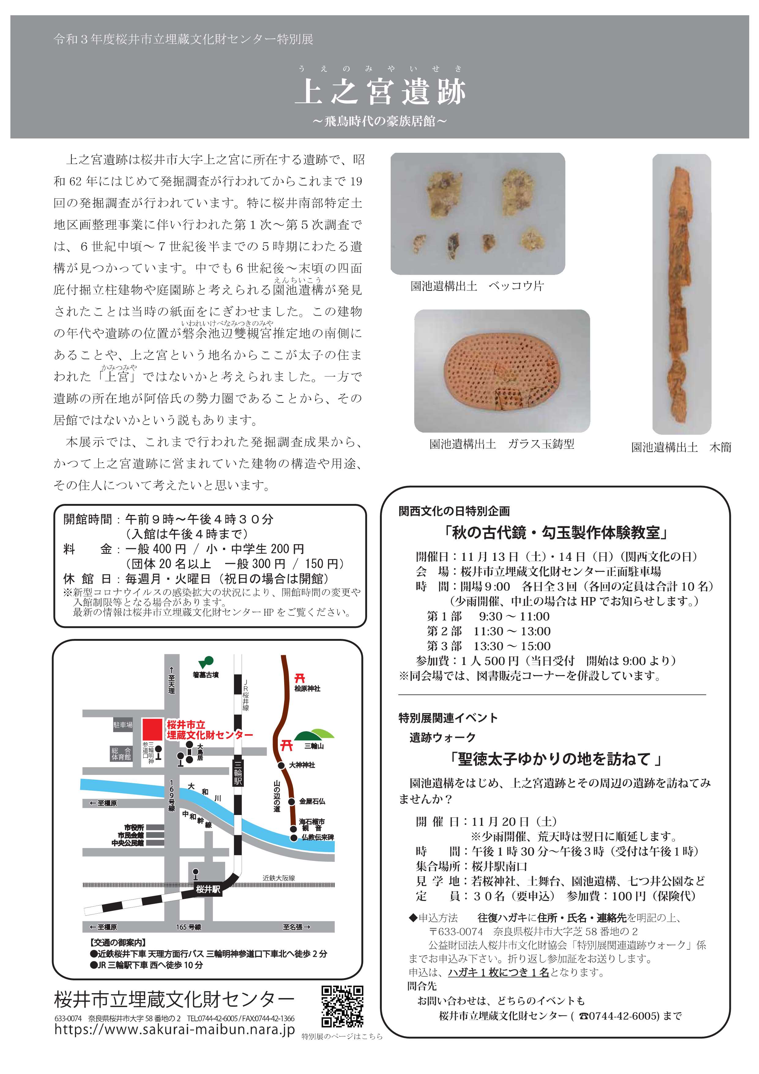 [奈良・桜井] 10/6(水)～12/5(日)開催・令和3年度特別展「上之宮遺跡～飛鳥時代の豪族居館～」・桜井市立埋蔵文化財センター