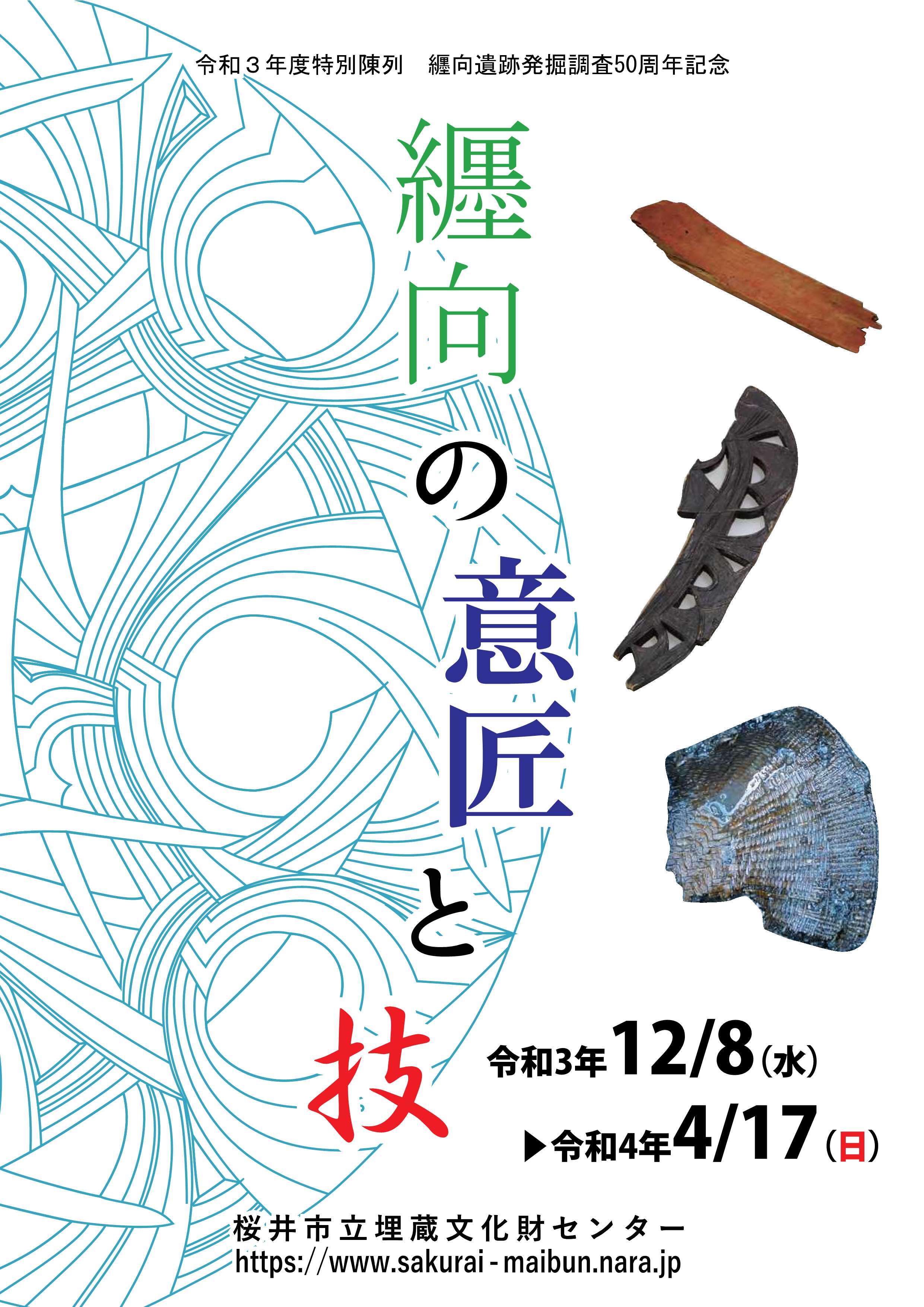 [奈良・桜井] 12/8(水)～2022/4/17(日)開催・令和3年度特別陳列・纏向遺跡発掘調査５０周年記念「纏向の意匠と技」・桜井市立埋蔵文化財センター