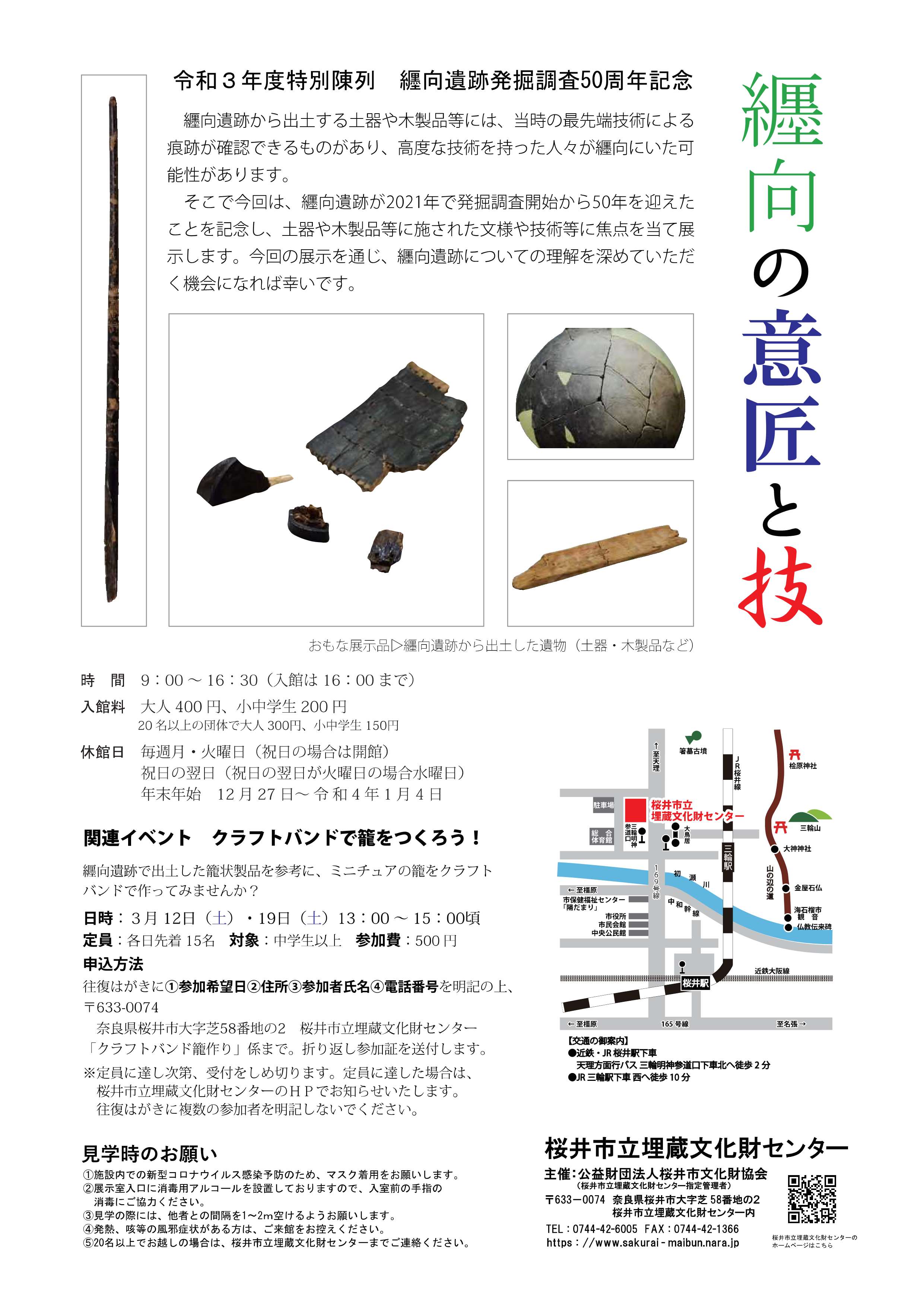 [奈良・桜井] 12/8(水)～2022/4/17(日)開催・令和3年度特別陳列・纏向遺跡発掘調査５０周年記念「纏向の意匠と技」・桜井市立埋蔵文化財センター