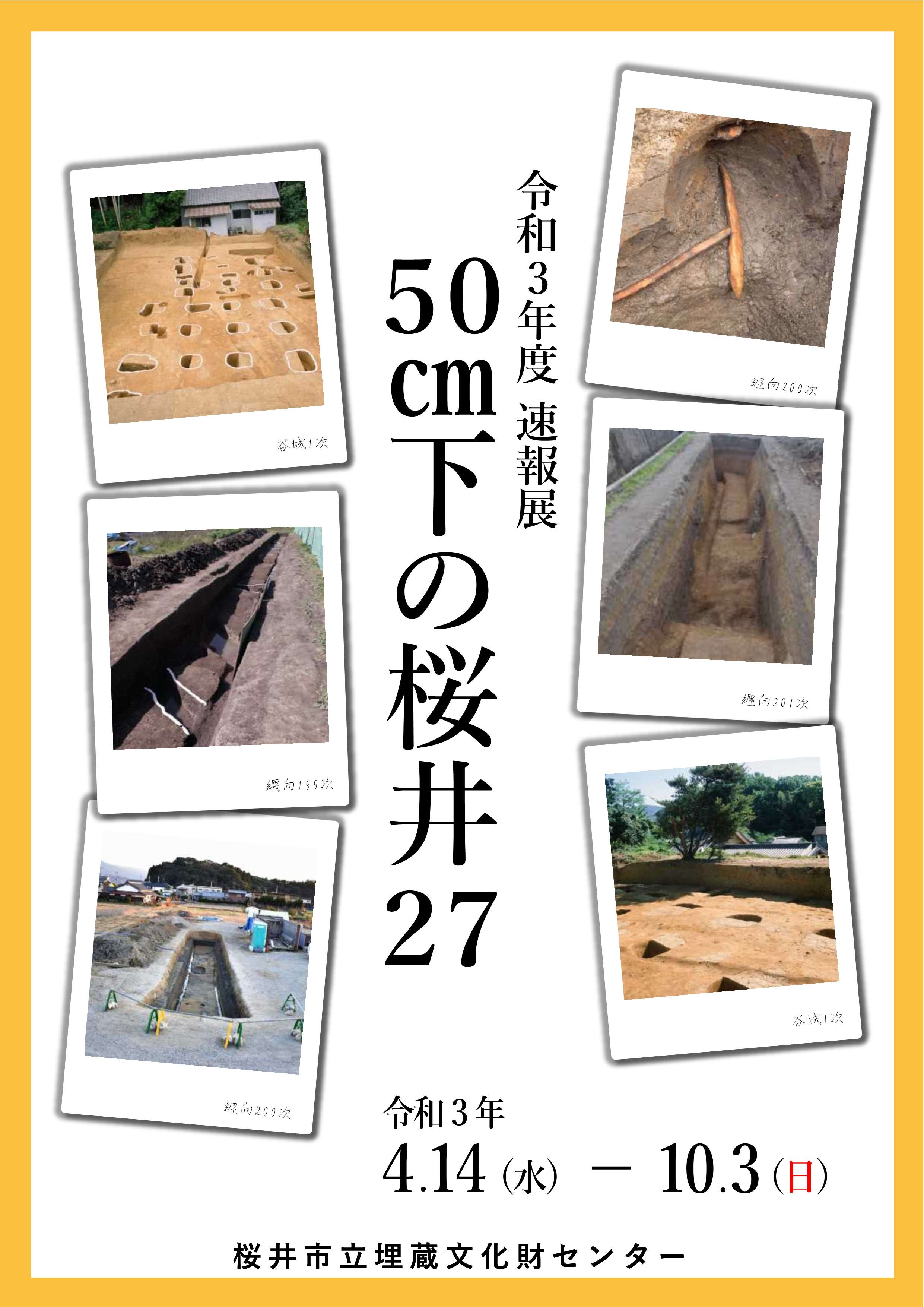 [奈良・桜井] 4/14(水)～10/3(日)開催・令和 3年度速報展「50㎝下の桜井27」・桜井市立埋蔵文化財センター