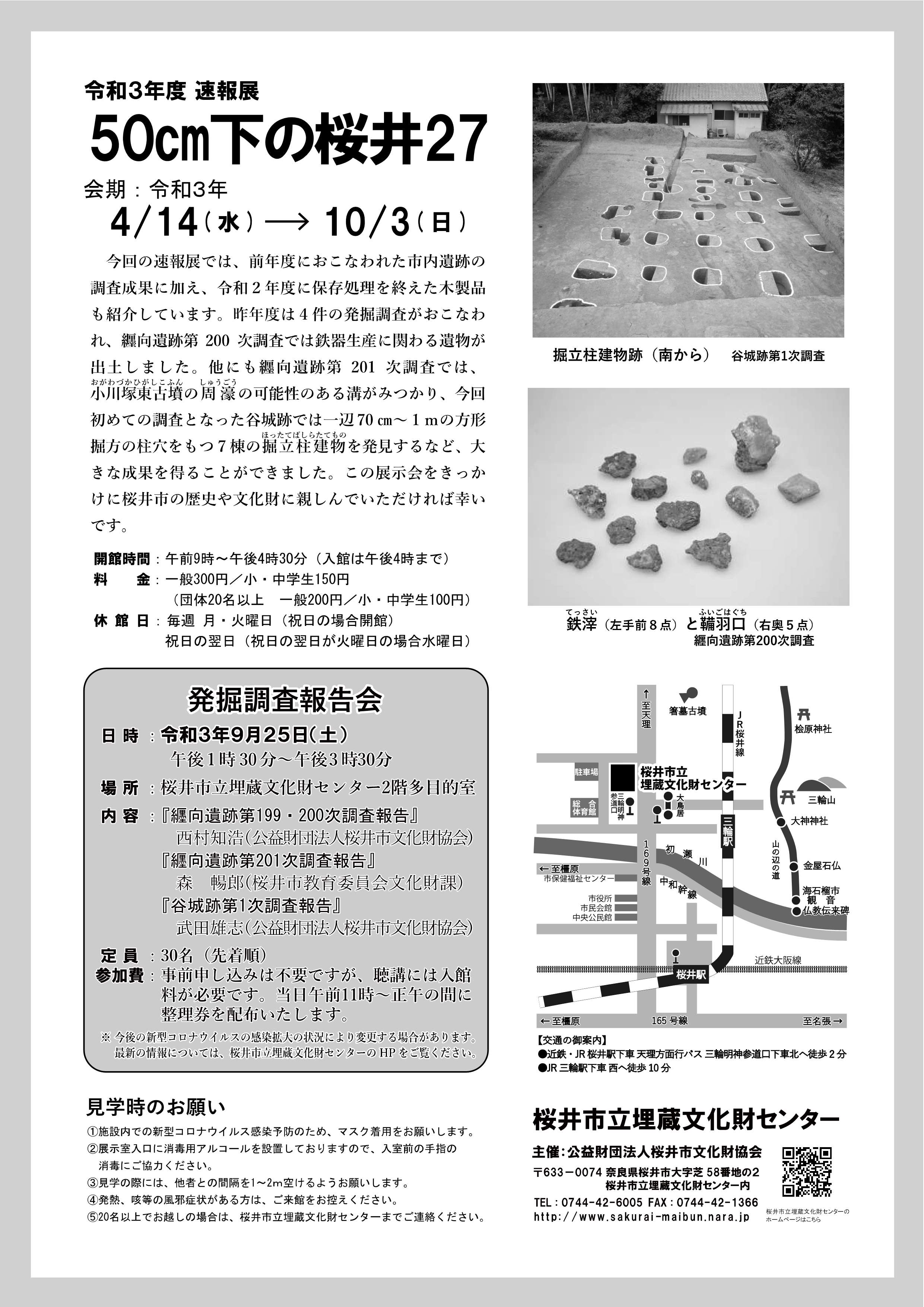[奈良・桜井] 4/14(水)～10/3(日)開催・令和 3年度速報展「50㎝下の桜井27」・桜井市立埋蔵文化財センター