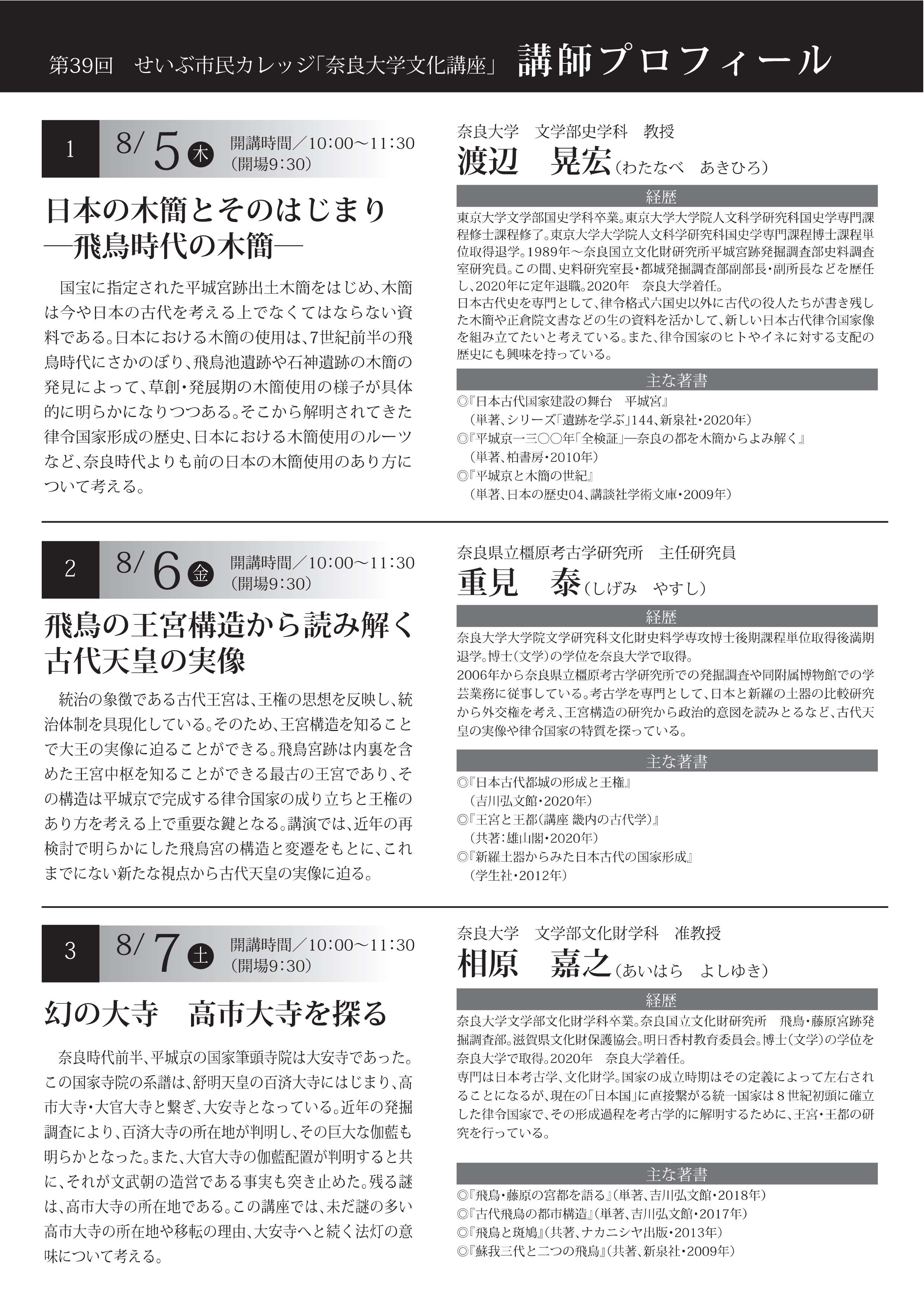 第39回 せいぶ市民カレッジ「奈良大学文化講座」まとめ☆彡テーマは「飛鳥」・全講座3回（8/5・8/6・8/7）・於：学園前ホール