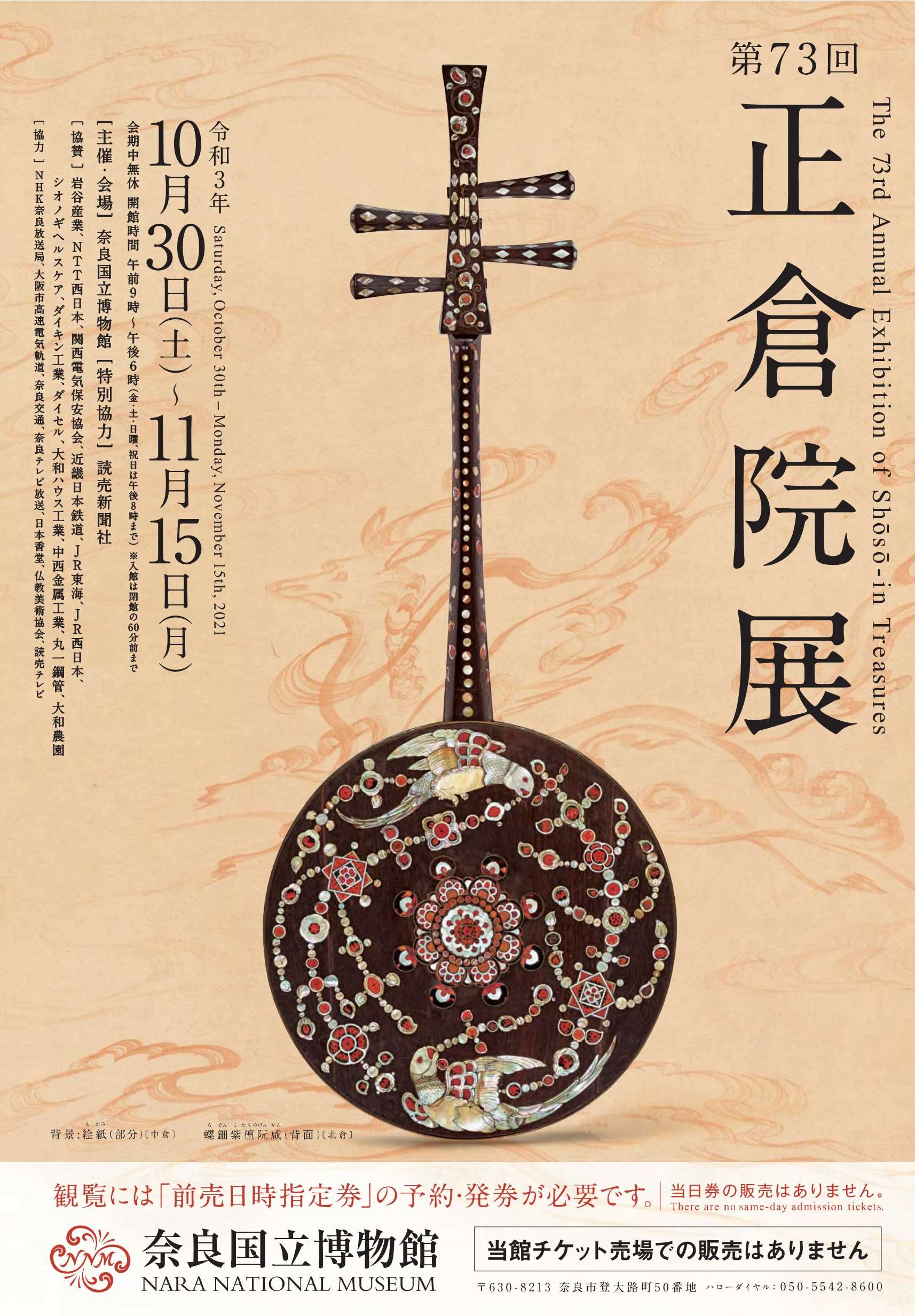 特別展「第73回 正倉院展」・奈良国立博物館