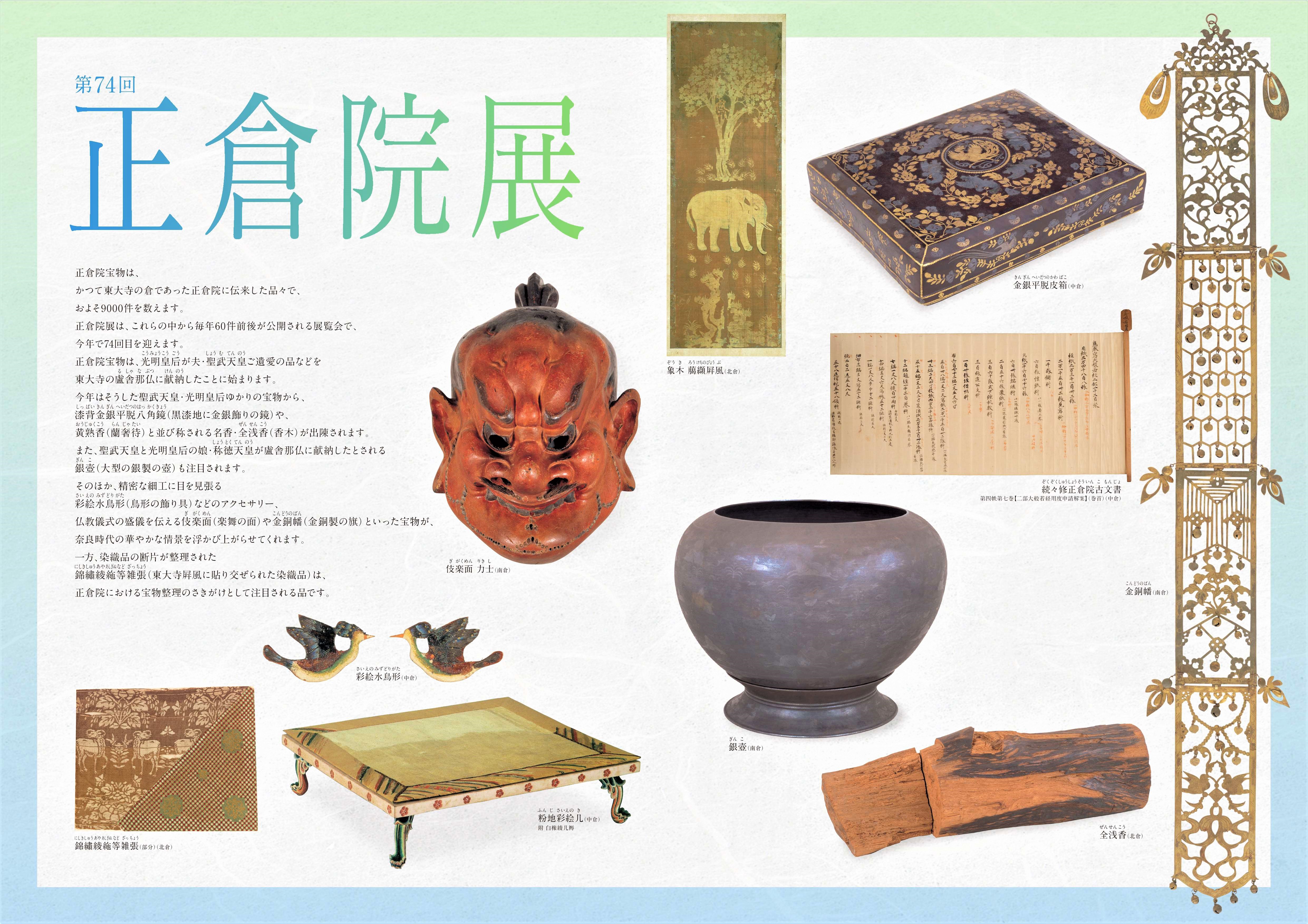 [奈良博] 10/29(土)～11/14(月)迄・特別展「第74回 正倉院展」・奈良国立博物館