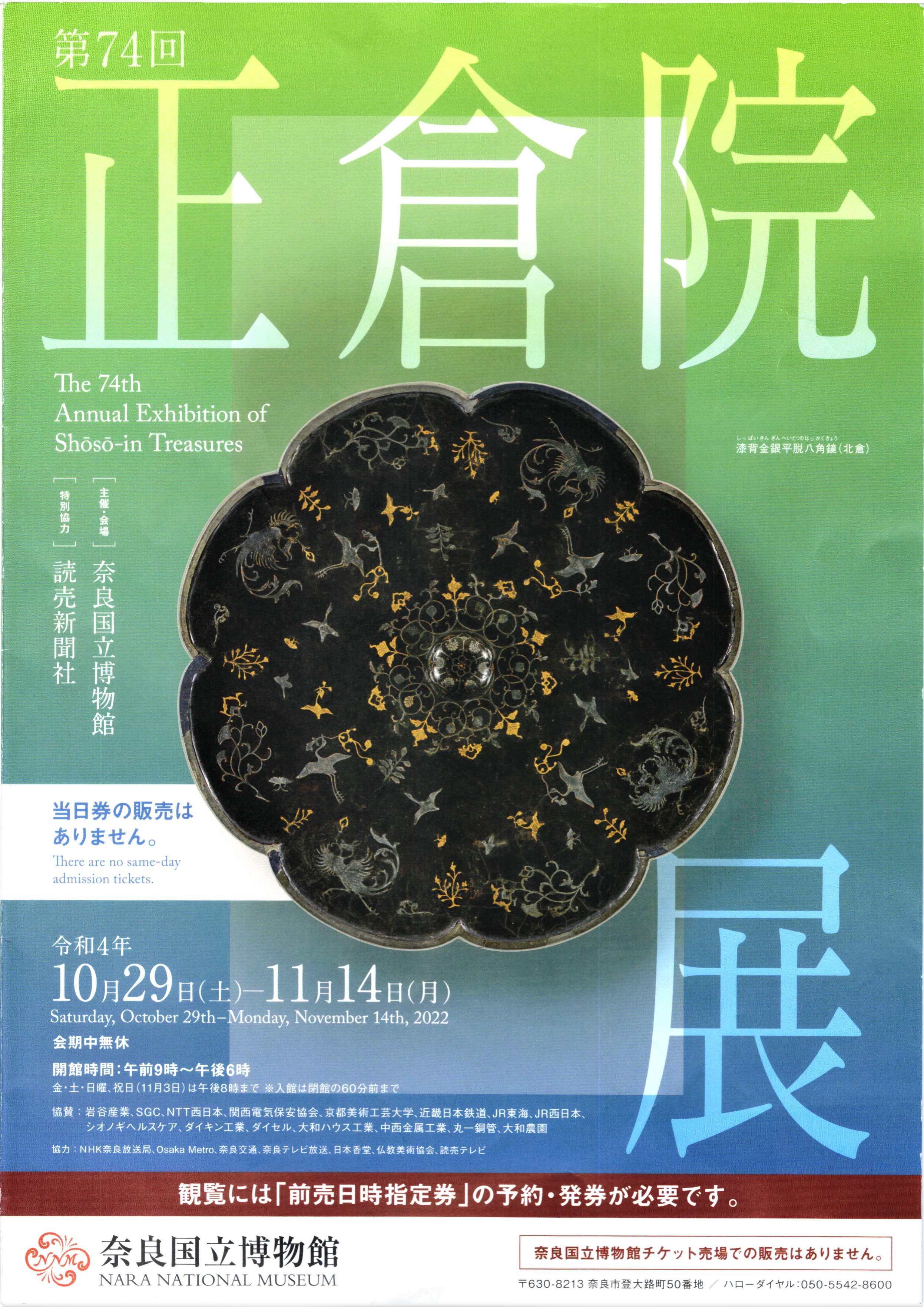 [奈良博] 10/29(土)～11/14(月)迄・特別展「第74回 正倉院展」・奈良国立博物館