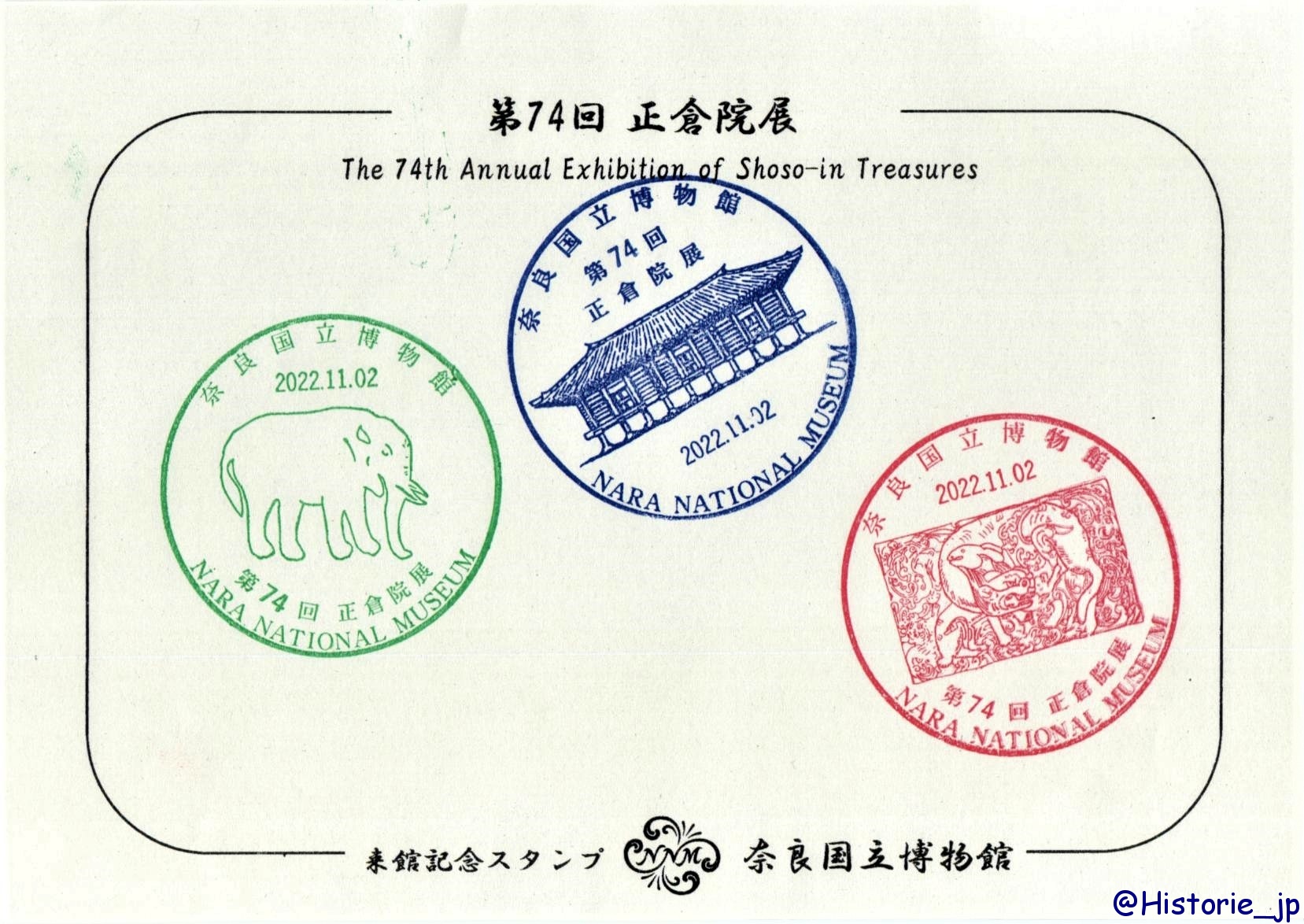 第74回・正倉院展・来館記念スタンプ