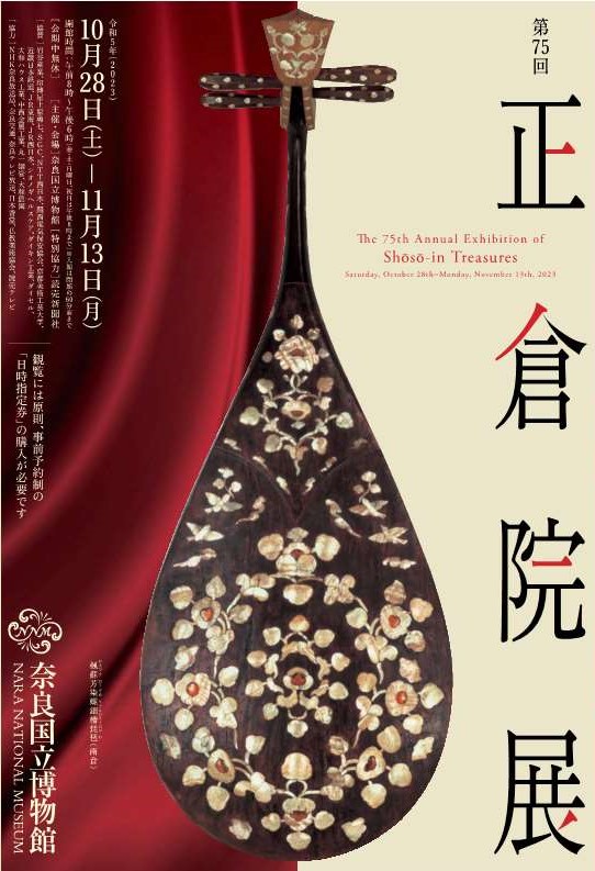 [奈良博] 10/28(土)～11/13(月)迄開催・特別展「第74回 正倉院展」・奈良国立博物館