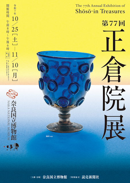 [奈良博] 2025/10/25(土)～11/10(月) 迄開催・特別展｢第77回 正倉院展｣・奈良国立博物館まとめ情報☆彡