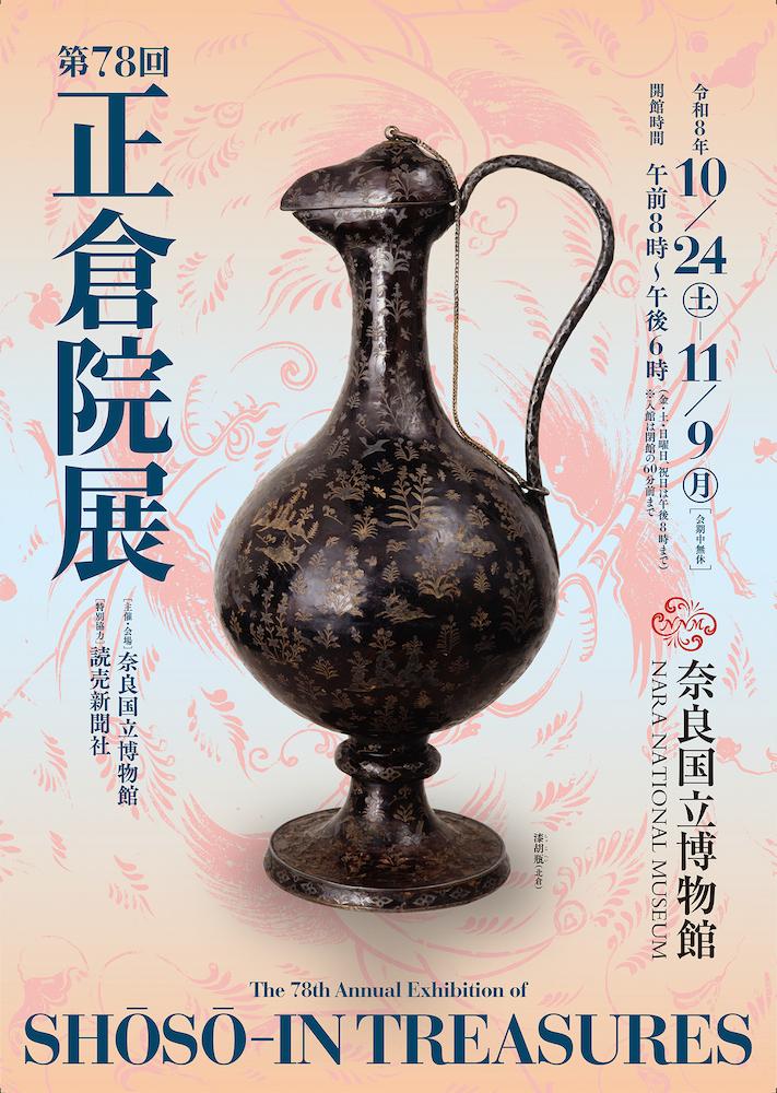 [奈良博] 2026/10/24(土)～11/9(月) 迄開催・特別展｢第78回 正倉院展｣・奈良国立博物館まとめ情報☆彡 詳細⇒クリック