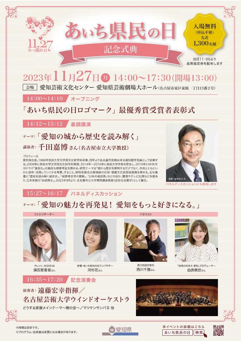 [名古屋] 11/27(月) 14：00～開催・あいち県民の日・基調講演「愛知の城から歴史を読み解く」・講師：千田嘉博先生（名古屋市立大学教授）・パネルディスカッション「愛知の魅力を再発見！愛知をもっと好きになる。」・於：愛知芸術文化センター愛知県芸術劇場大ホール・参加申込不要/先着1300名/無料・主催：愛知県