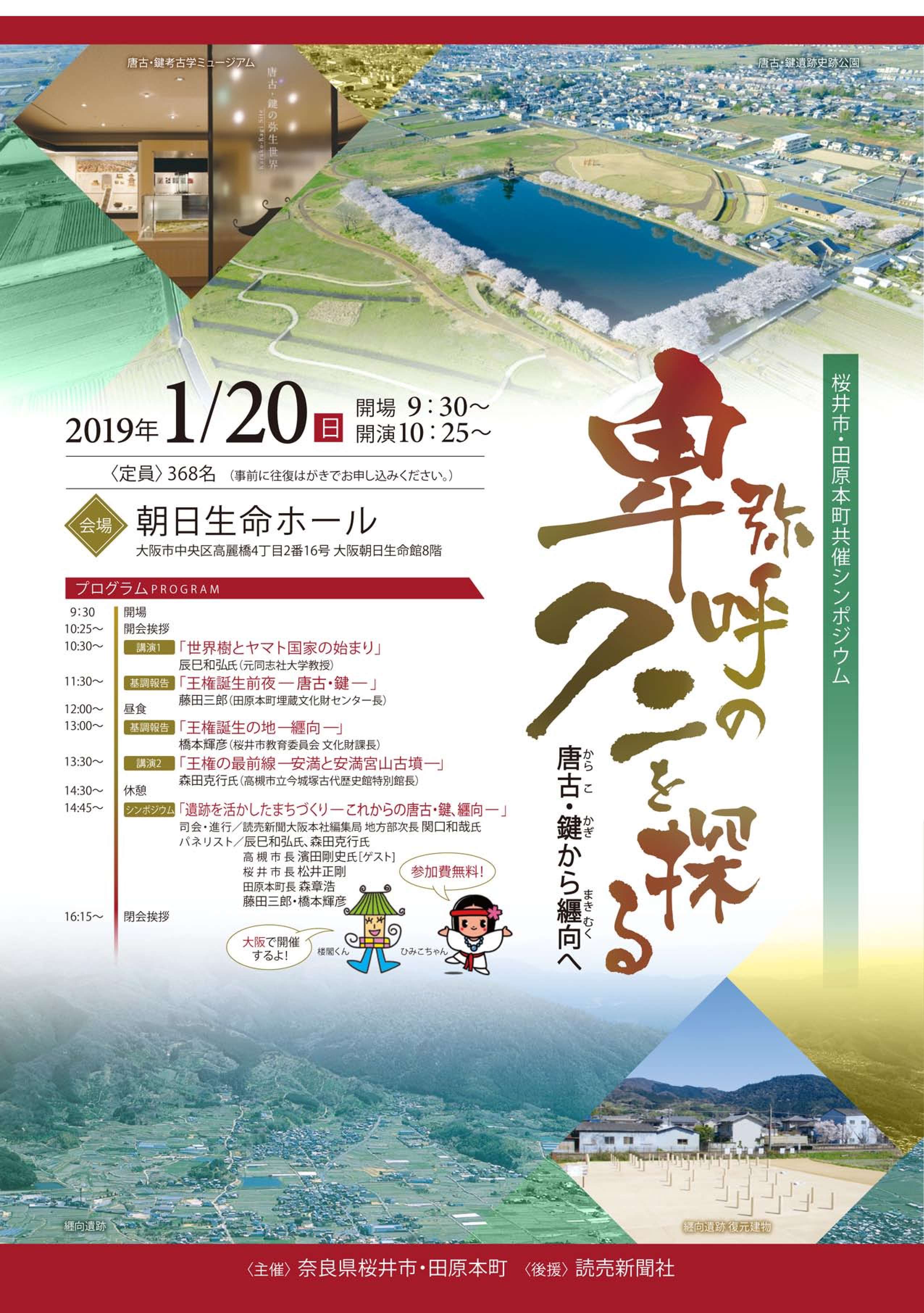 [大阪] 2019/1/20(日)開催・シンポジウム『卑弥呼のクニを探るー唐古・鍵から纒向へー』・桜井市・田原本町共催