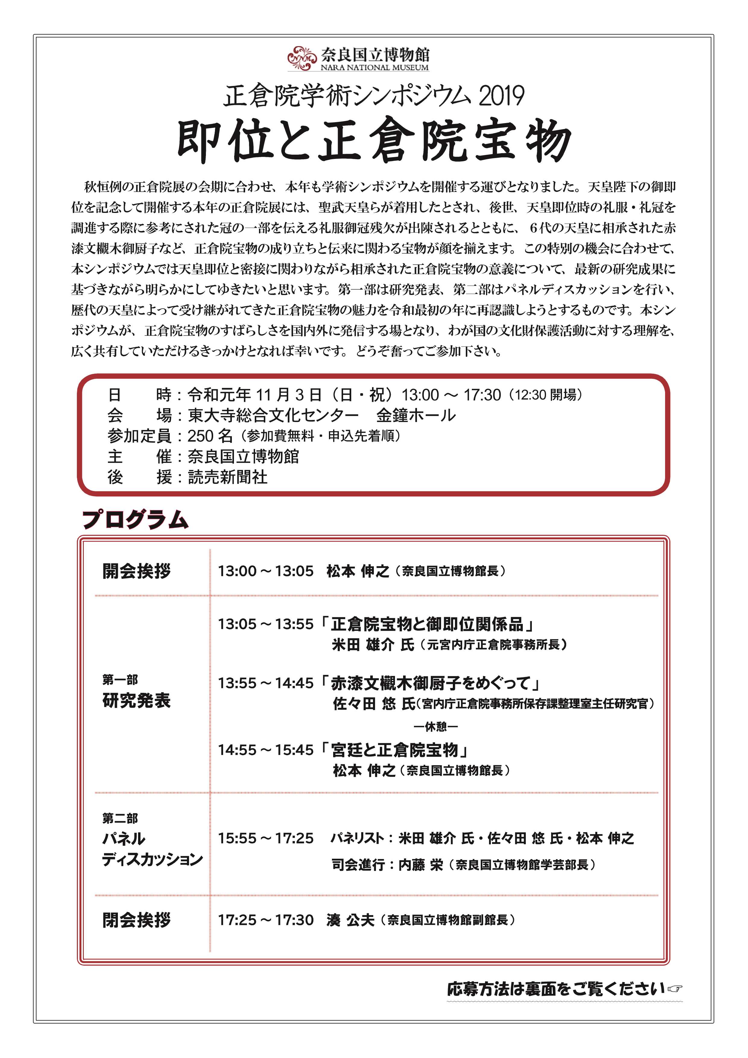 正倉院学術シンポジウム2019「即位と正倉院宝物」