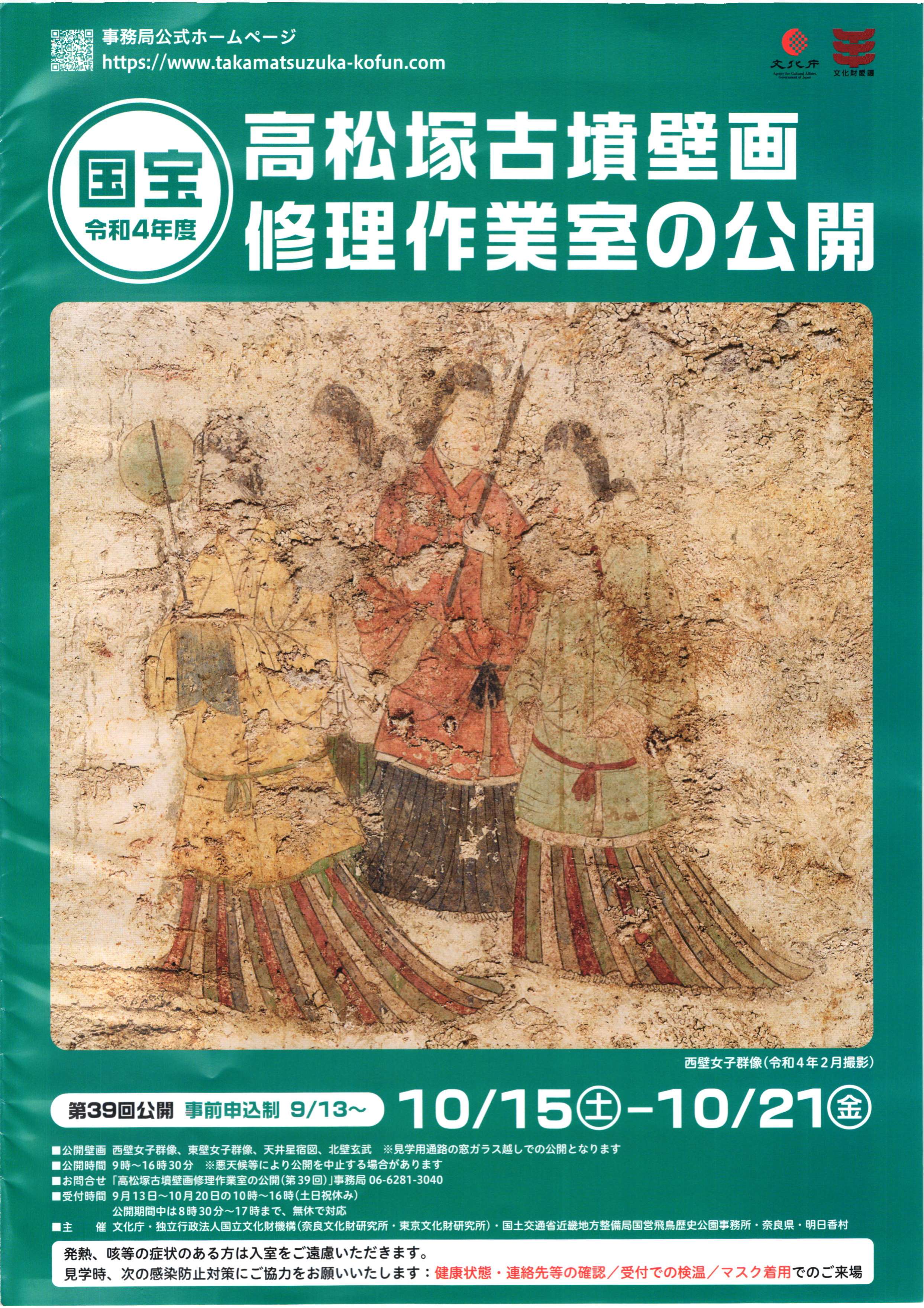 [奈良・明日香] 10/15(土)～10/21(金)公開・第39回『国宝 高松塚古墳壁画 修理作業室の公開』公開壁画：西壁女子群像、東壁女子群像、天井星宿図、北壁玄武・要事前申込制(9/13～・受付終了)・国宝高松塚古墳壁画仮設修理施設