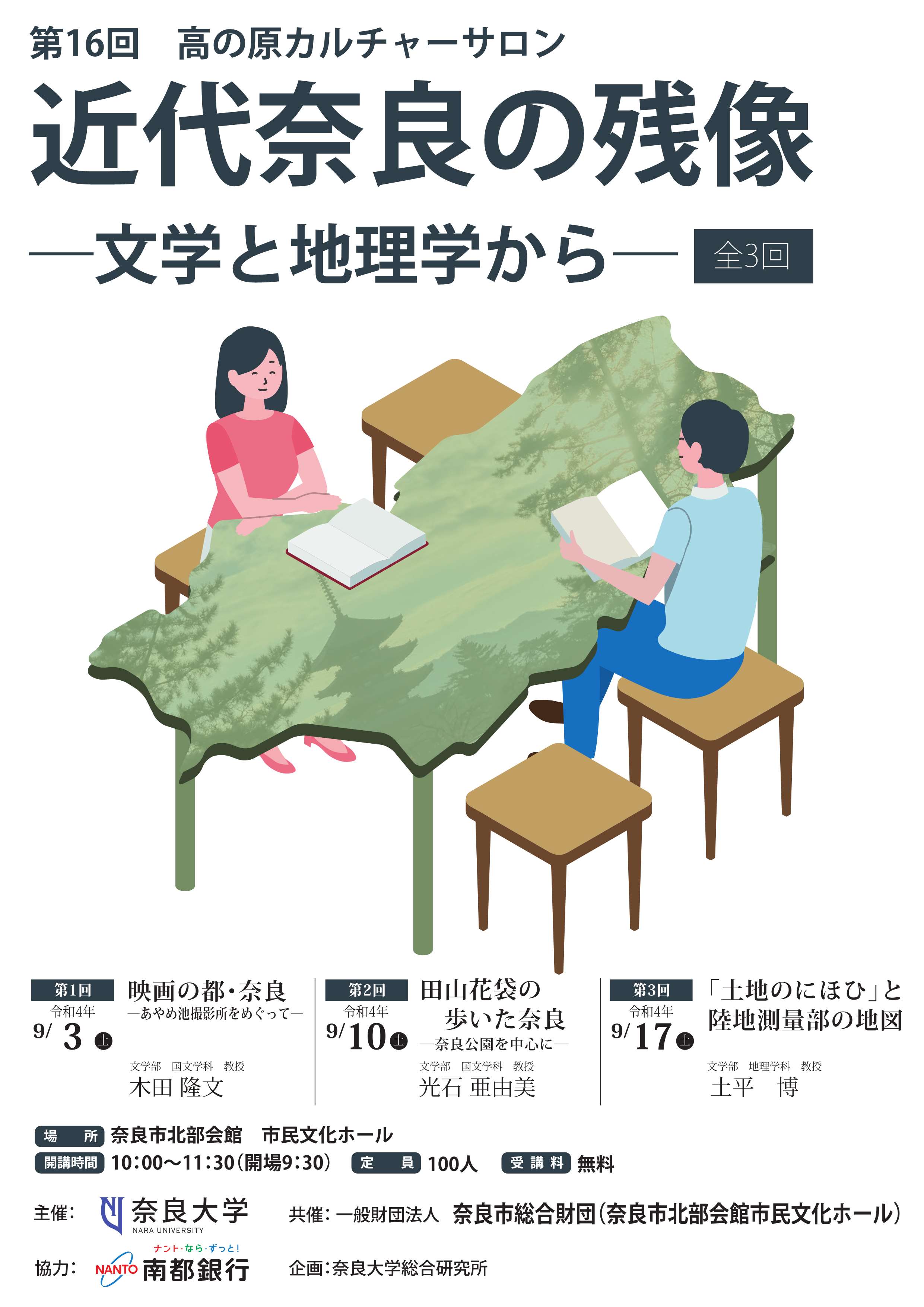 [奈良] 第16回 高の原カルチャーサロン・「奈良大学 文化講座」まとめ☆彡テーマは「近代奈良の残像～文学と地理学から～」・全講座3回（9/3・9/10・9/17）・於：奈良市北部会館市民文化ホール