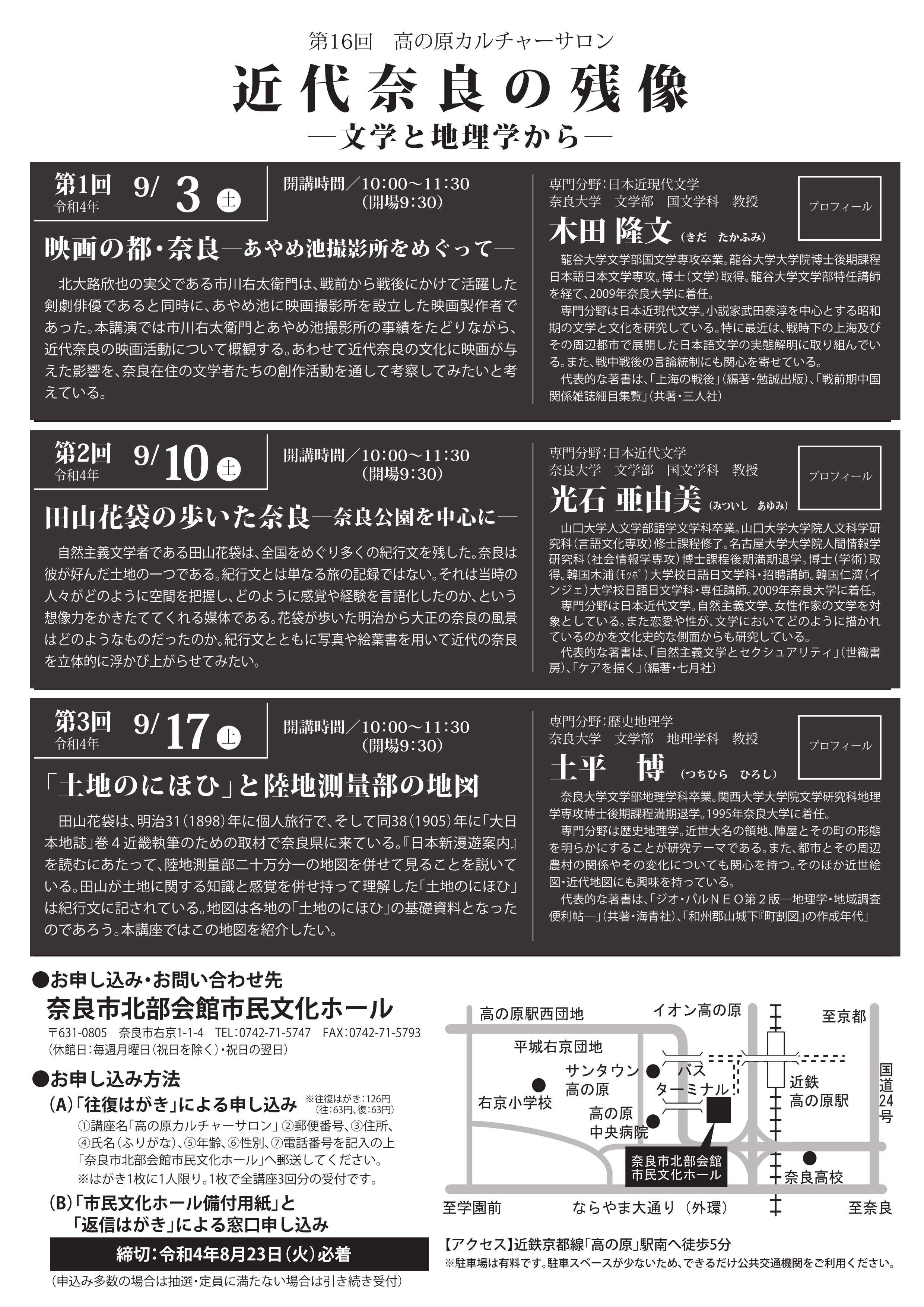 [奈良] 第16回 高の原カルチャーサロン・「奈良大学 文化講座」まとめ☆彡テーマは「近代奈良の残像～文学と地理学から～」・全講座3回（9/3・9/10・9/17）・於：奈良市北部会館市民文化ホール