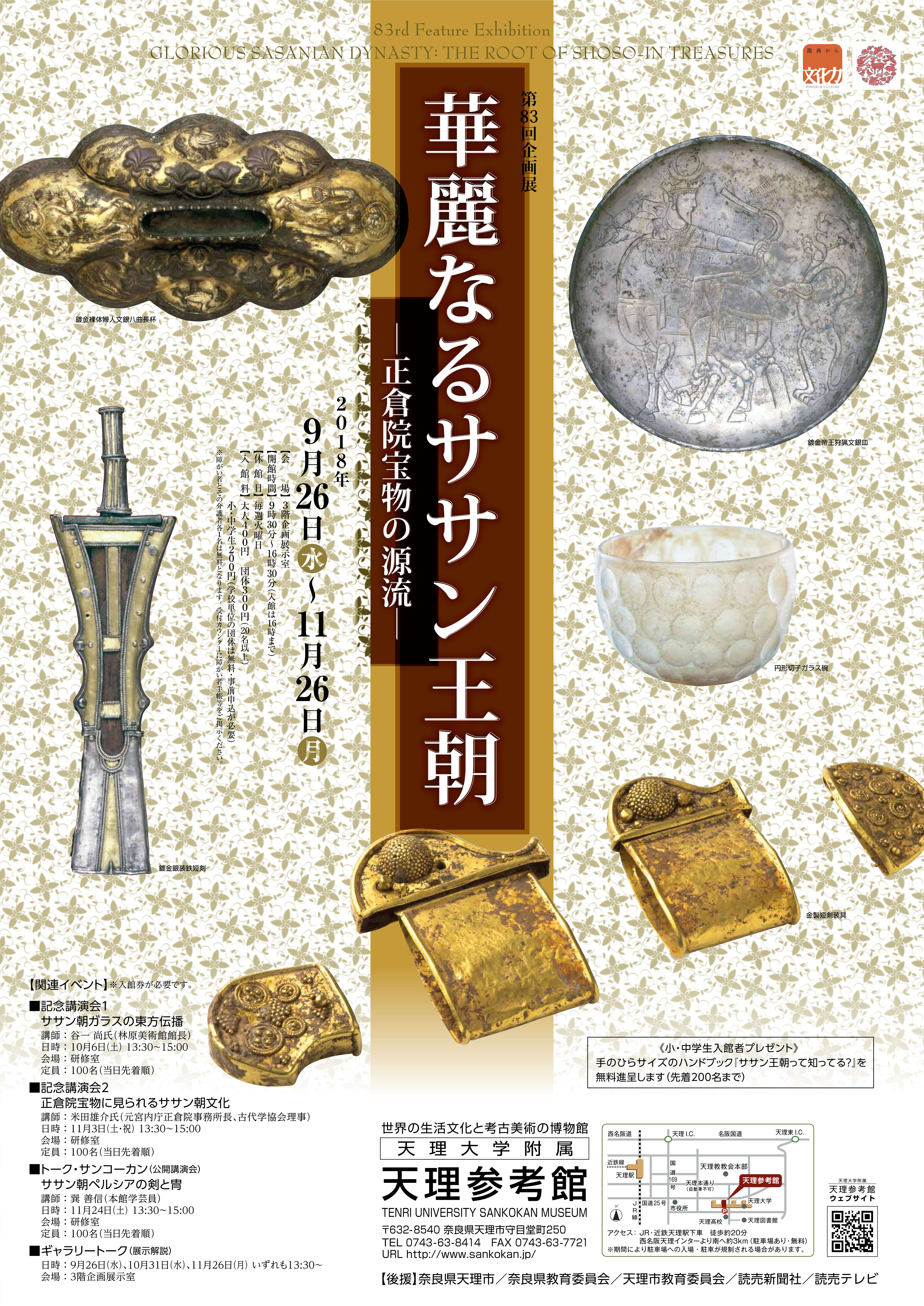 第83回企画展「華麗なるササン王朝~正倉院宝物の源流~」・天理参考館