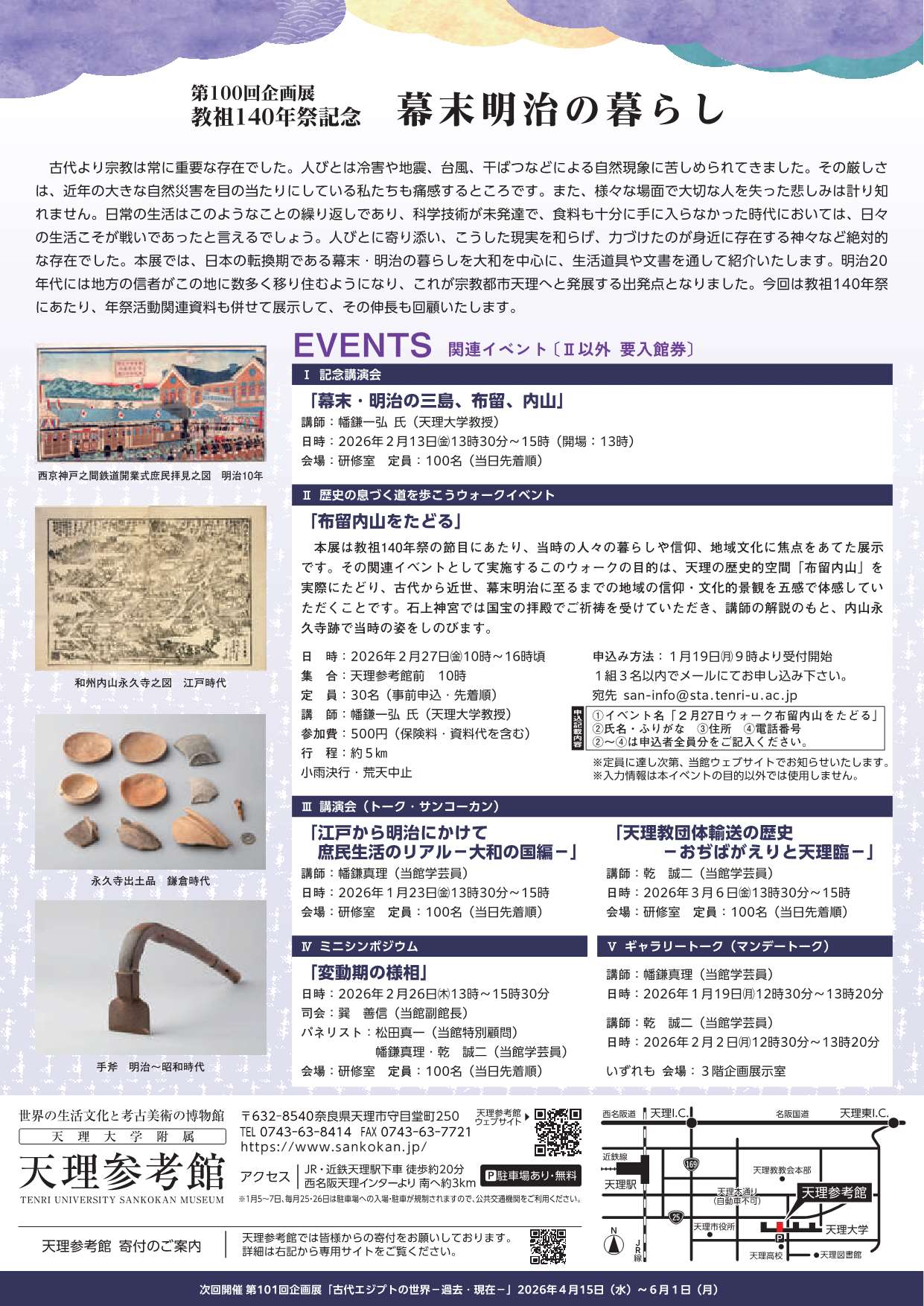 第83回企画展「華麗なるササン王朝～正倉院宝物の源流～」・天理参考館