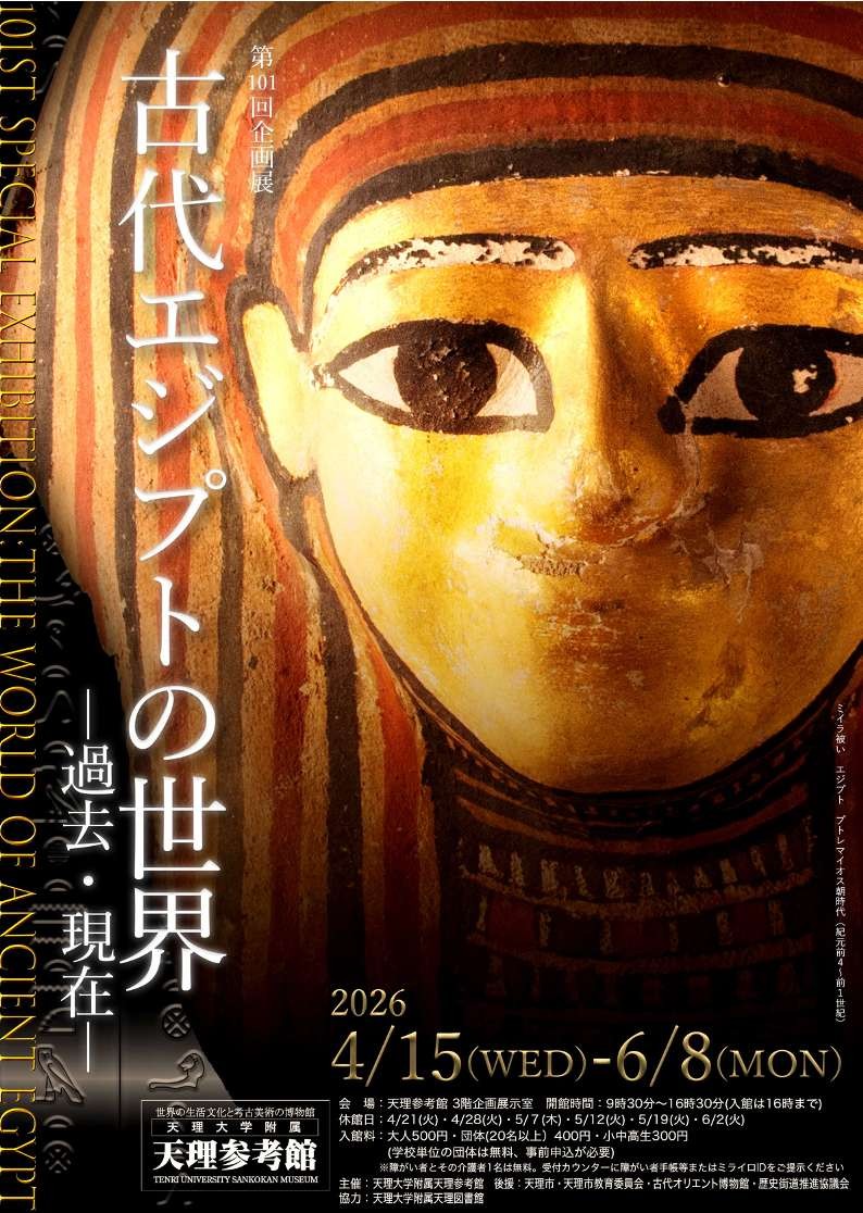 2026/4/15(水)～6/8(月)迄開催・第101回企画展「古代エジプトの世界－過去・現在－」於：天理参考館