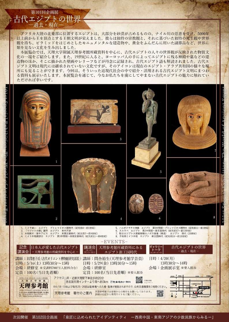 2026/4/15(水)~6/8(月)迄開催・第101回企画展「古代エジプトの世界-過去・現在-」於:天理参考館