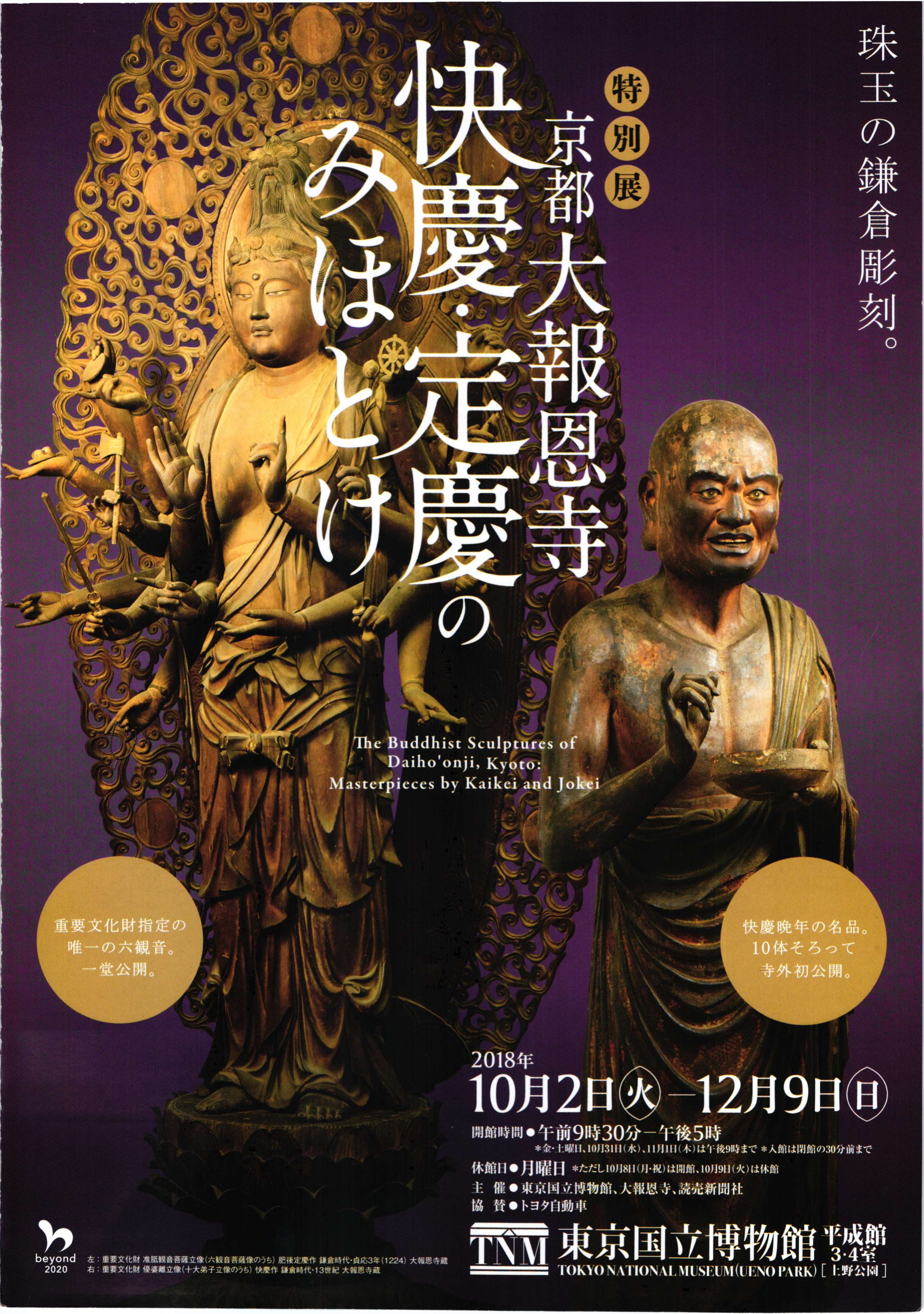 [東京] ～ 12/9(日)開催・東京国立博物館・特別展「京都 大報恩寺　快慶・定慶のみほとけ」