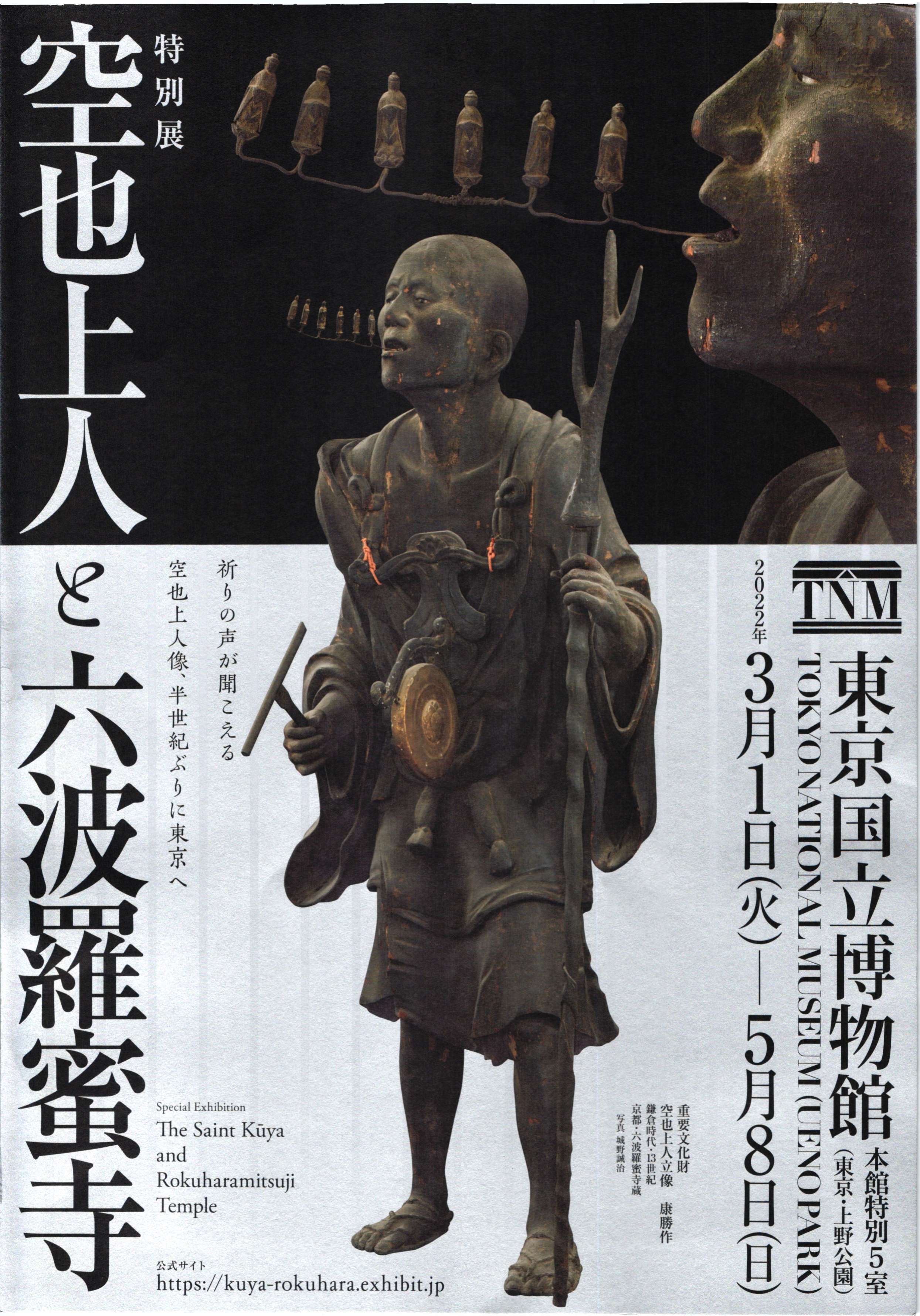 [東京] 3/1(火)～ 5/8(日)開催・特別展「空也上人と六波羅蜜寺」・空也上人立像、半世紀ぶりに東京へ・地蔵菩薩立像(伝 定朝作)など・東京国立博物館