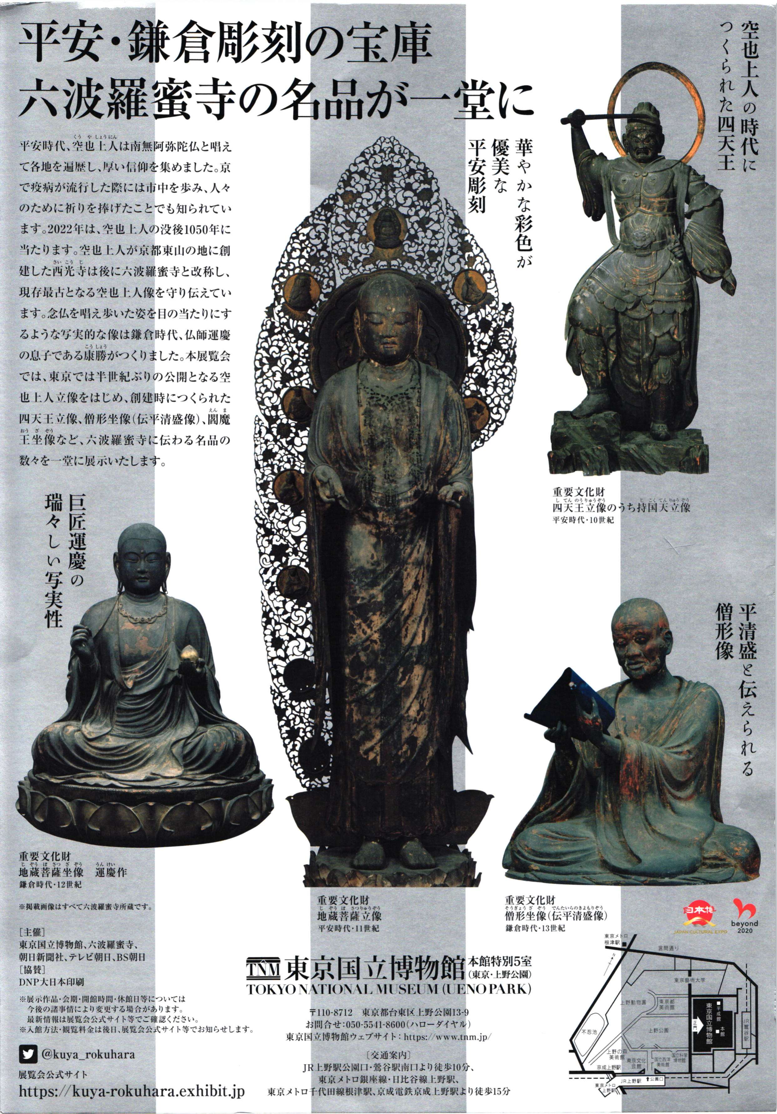 [東京] 3/1(火)～ 5/8(日)開催・特別展「空也上人と六波羅蜜寺」・空也上人立像、半世紀ぶりに東京へ・地蔵菩薩立像(伝 定朝作)など・東京国立博物館