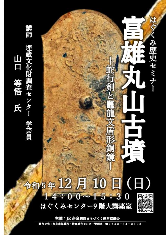 [奈良・平群]  12/10(日) 14：00～開催・はぐくみ歴史セミナ『富雄丸山古墳～蛇行剣と鼉龍文盾形銅鏡～』講師：山口等悟氏・於：はぐくみセンタ・要申込・無料・対象：奈良市在住/在勤/在学・主催：JR奈良駅西まちづくり運営協議会