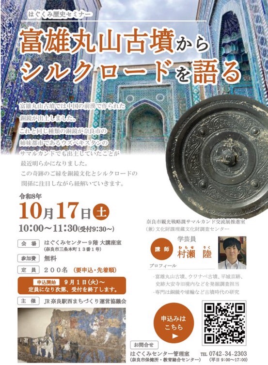 [奈良]  2026/10/17(土) 10:00～11:30(受付9:30～)開催・はぐくみ歴史セミナ『富雄丸山古墳からシルクロードを語る』講師：学芸員 村瀬 陸氏・於：はぐくみセンタ9階大講座室・要WEB申込・先着順200名 参加無料・申込開始 9/1(火)～ 主催：JR奈良駅西まちづくり運営協議会